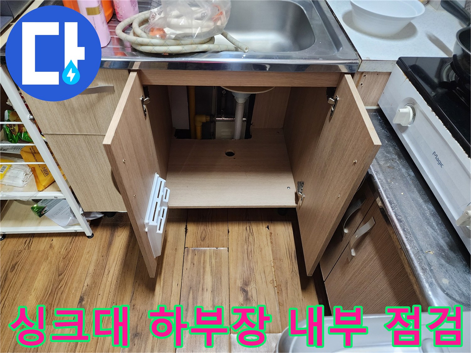 싱크대-아래쪽-바닥의-물기가-고인-모습