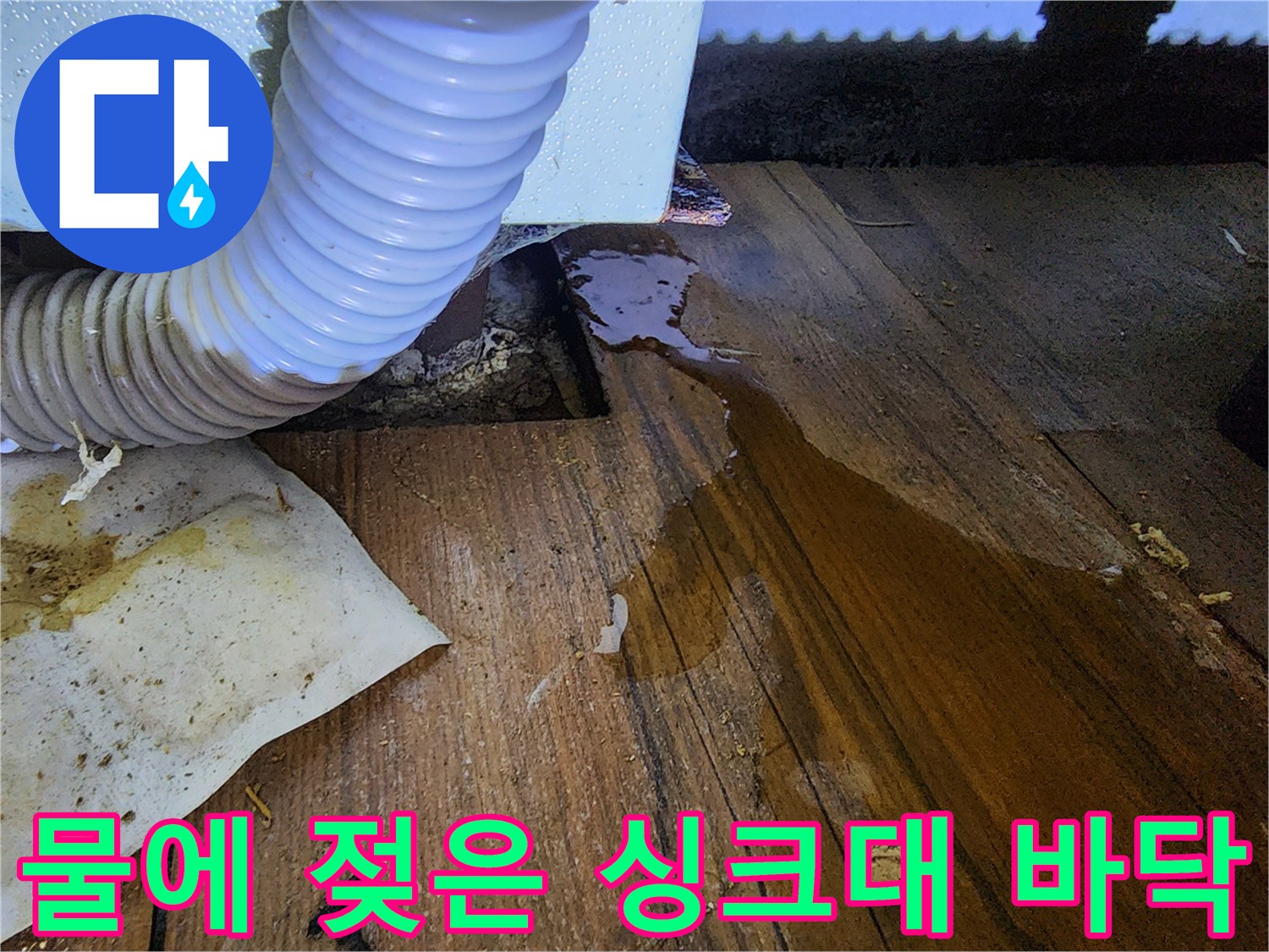 싱크대-하단-바닥재-침수-상태