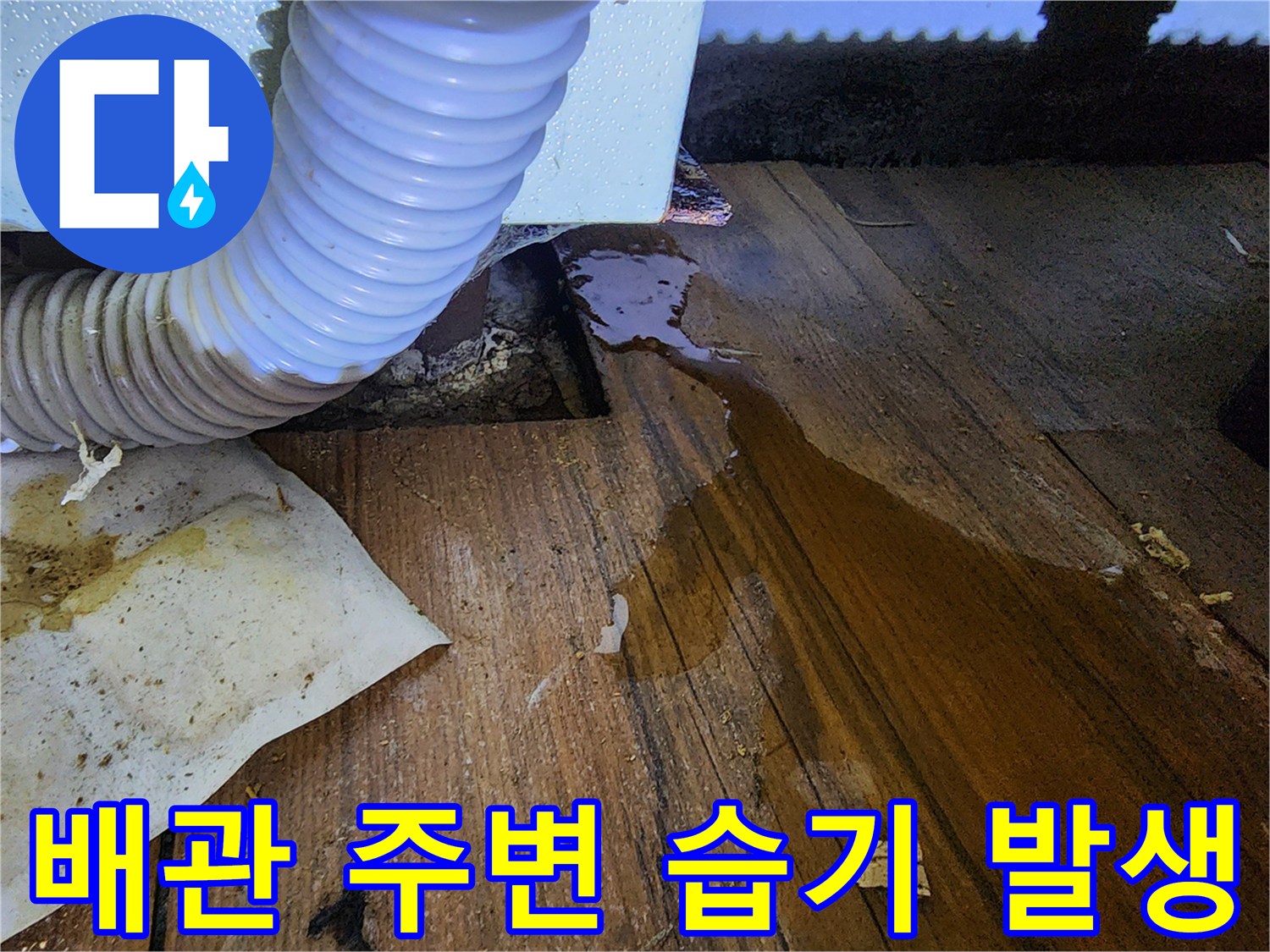 싱크대-하부-배관-주변-누수-흔적