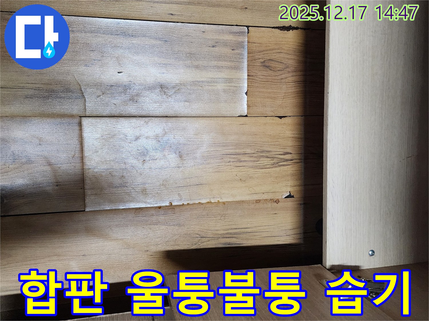 싱크대 하부 합판 울퉁불퉁 - 습기 영향
