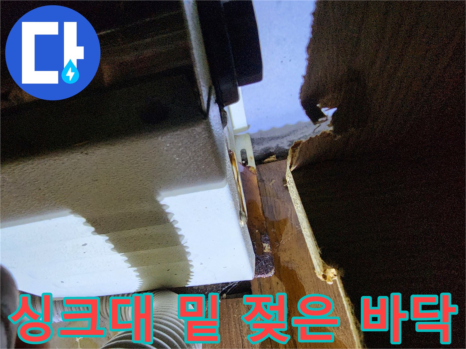 싱크대-하부장-내부-습기-발생