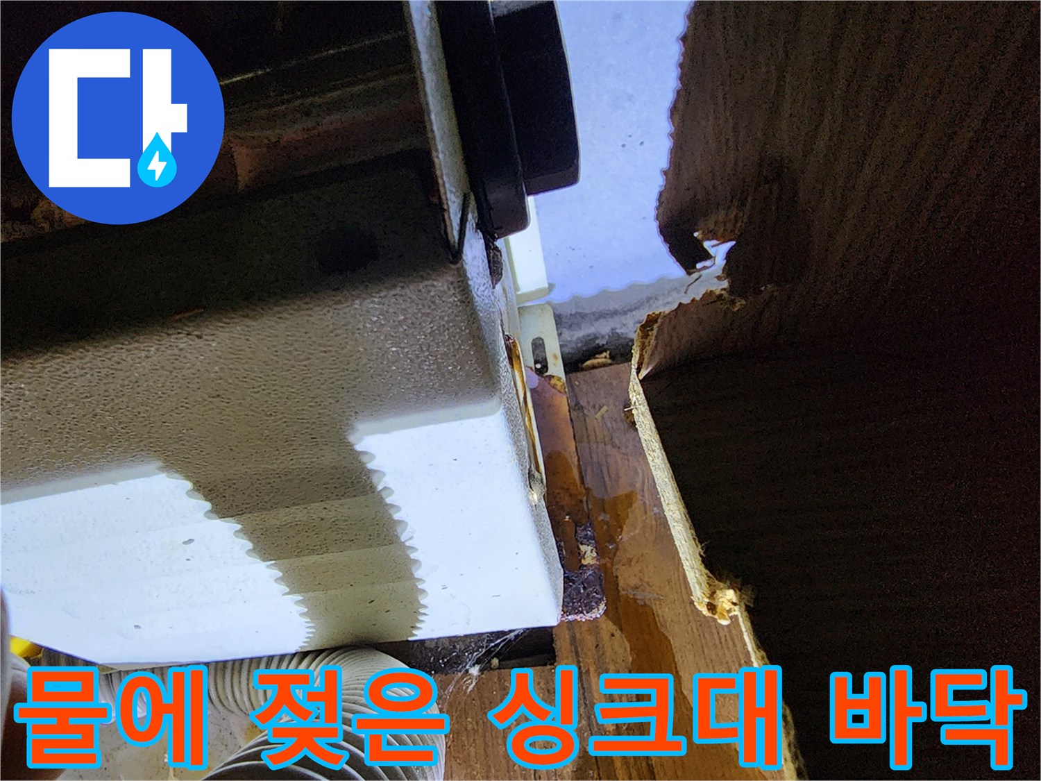 싱크대-하부장-내부의-축축한-습기-상태