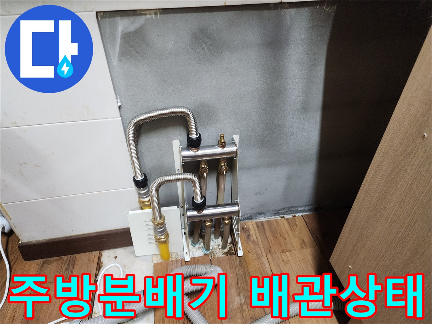 싱크대 하부장-노출된 분배기 및 연결 배관 상태