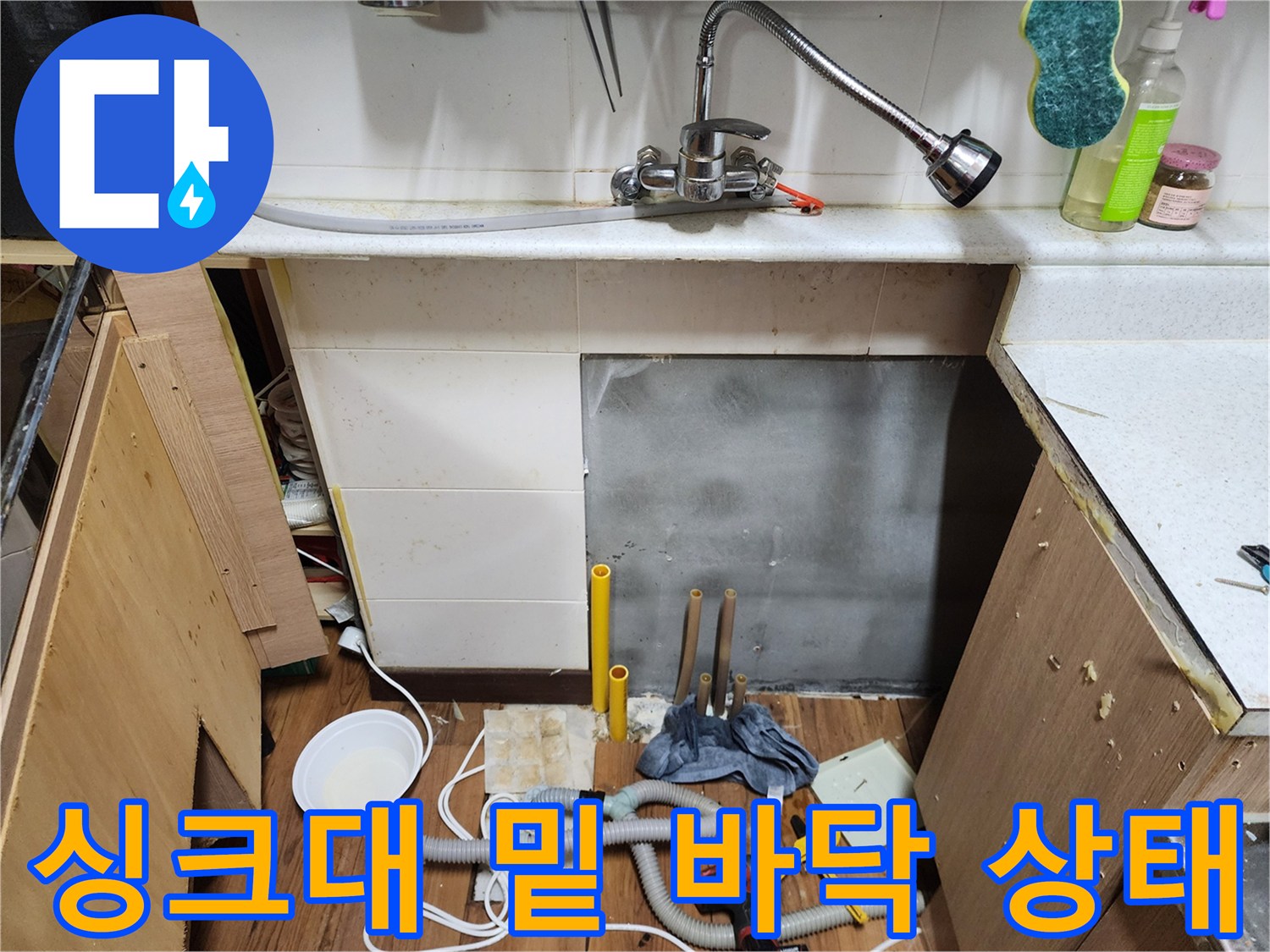 싱크대-하부장-바닥-누수-확인-현장