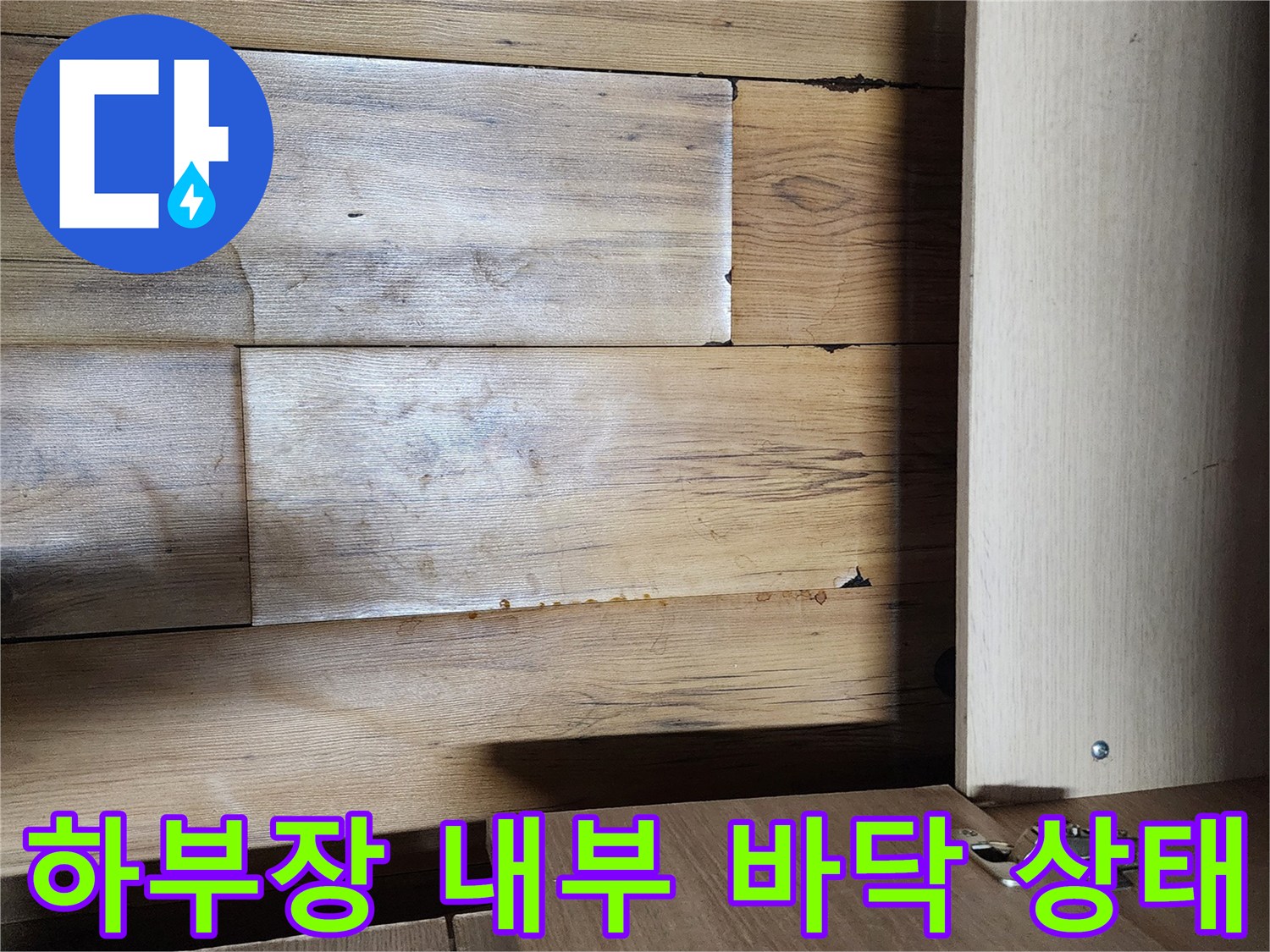 싱크대-하부장-바닥-마루-습기-상태