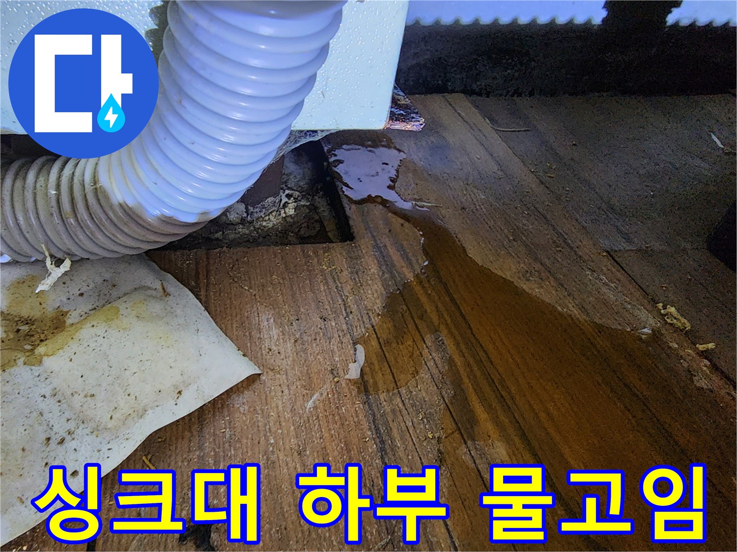 싱크대-하부장-바닥-물고임-현상