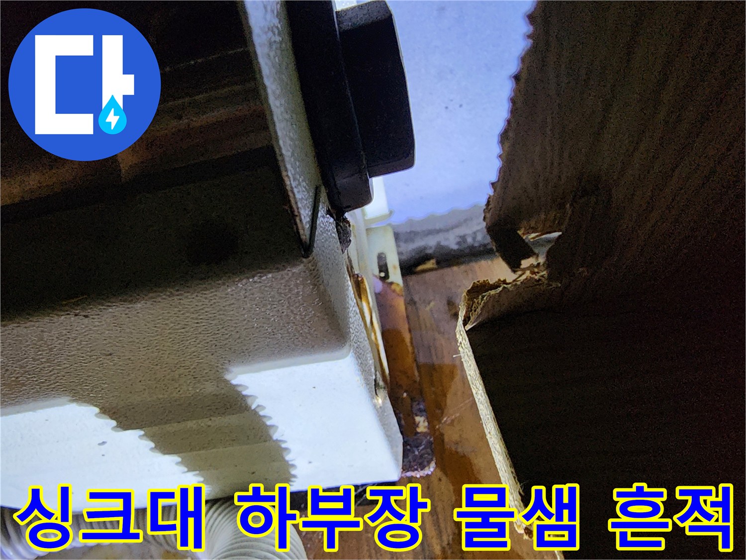 싱크대-하부장-바닥-물기-및-습기-확인