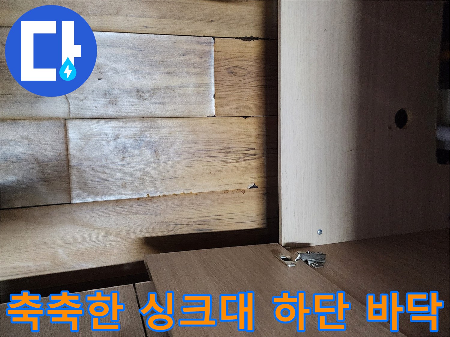 싱크대-하부장-바닥-습기-확인