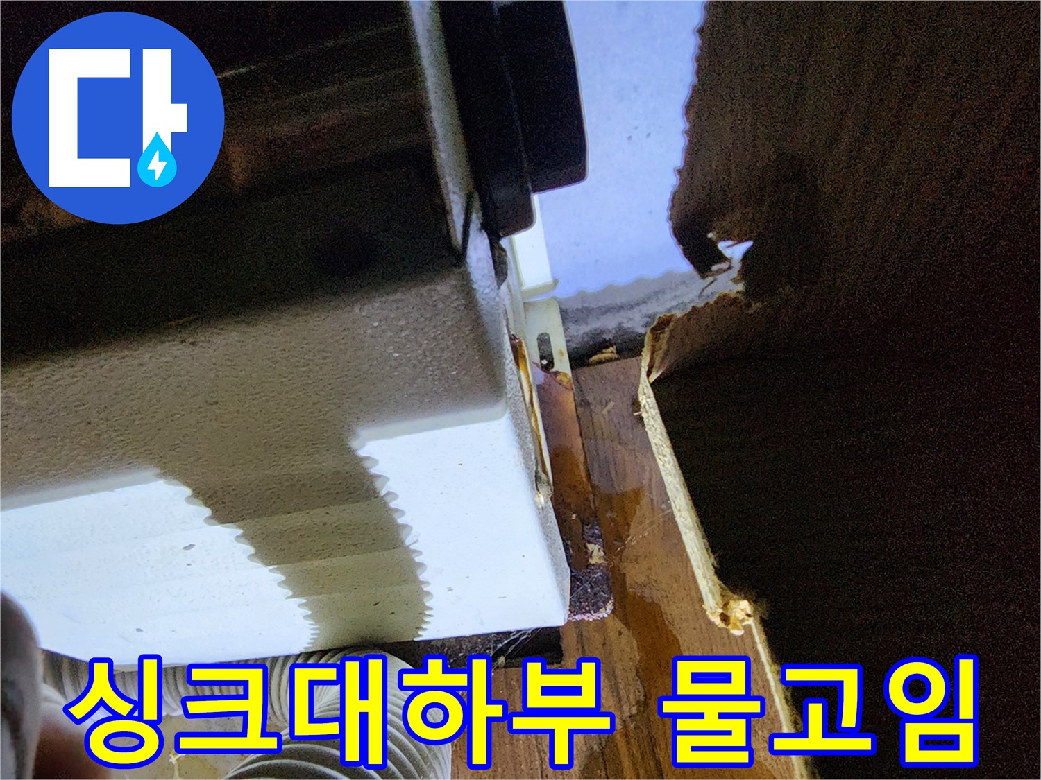 싱크대-하부장-바닥면-물고임-현상-확인