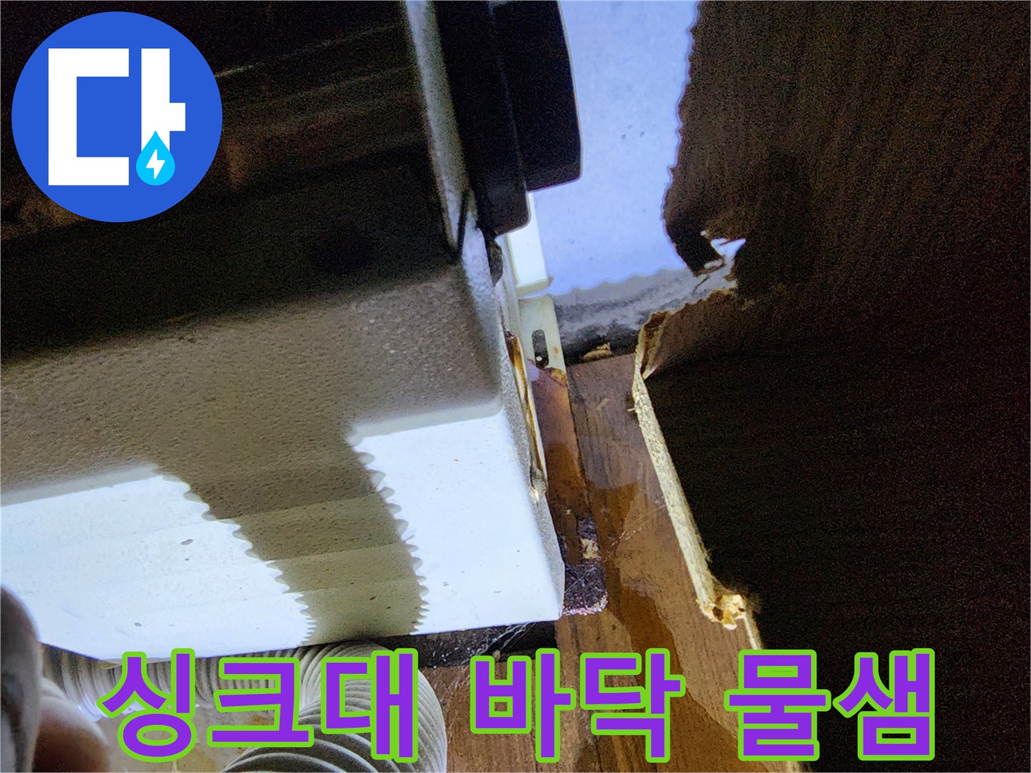 싱크대-하부장-바닥면-젖음-상태