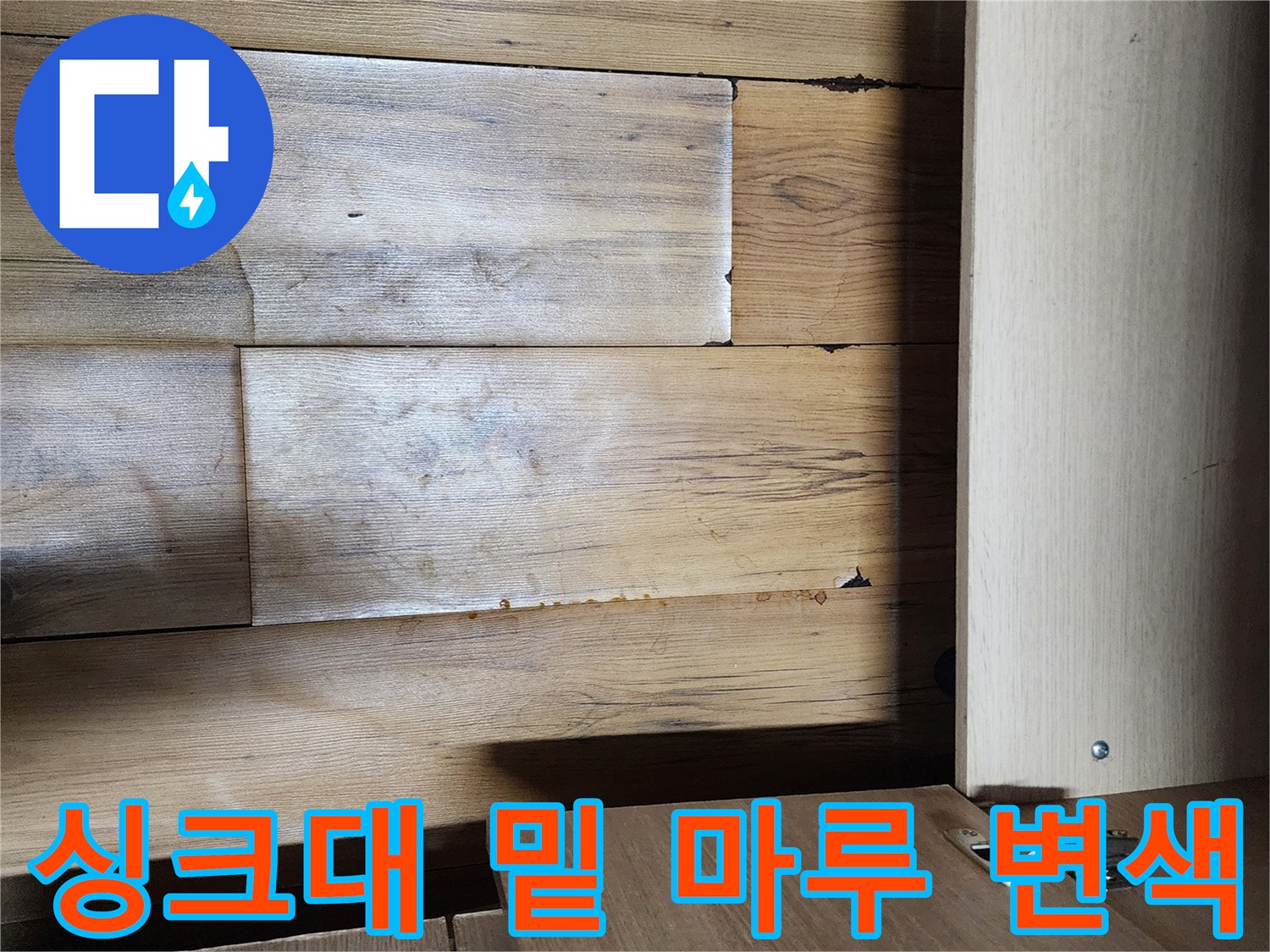 싱크대-하부장-안쪽-마루-변색-상태