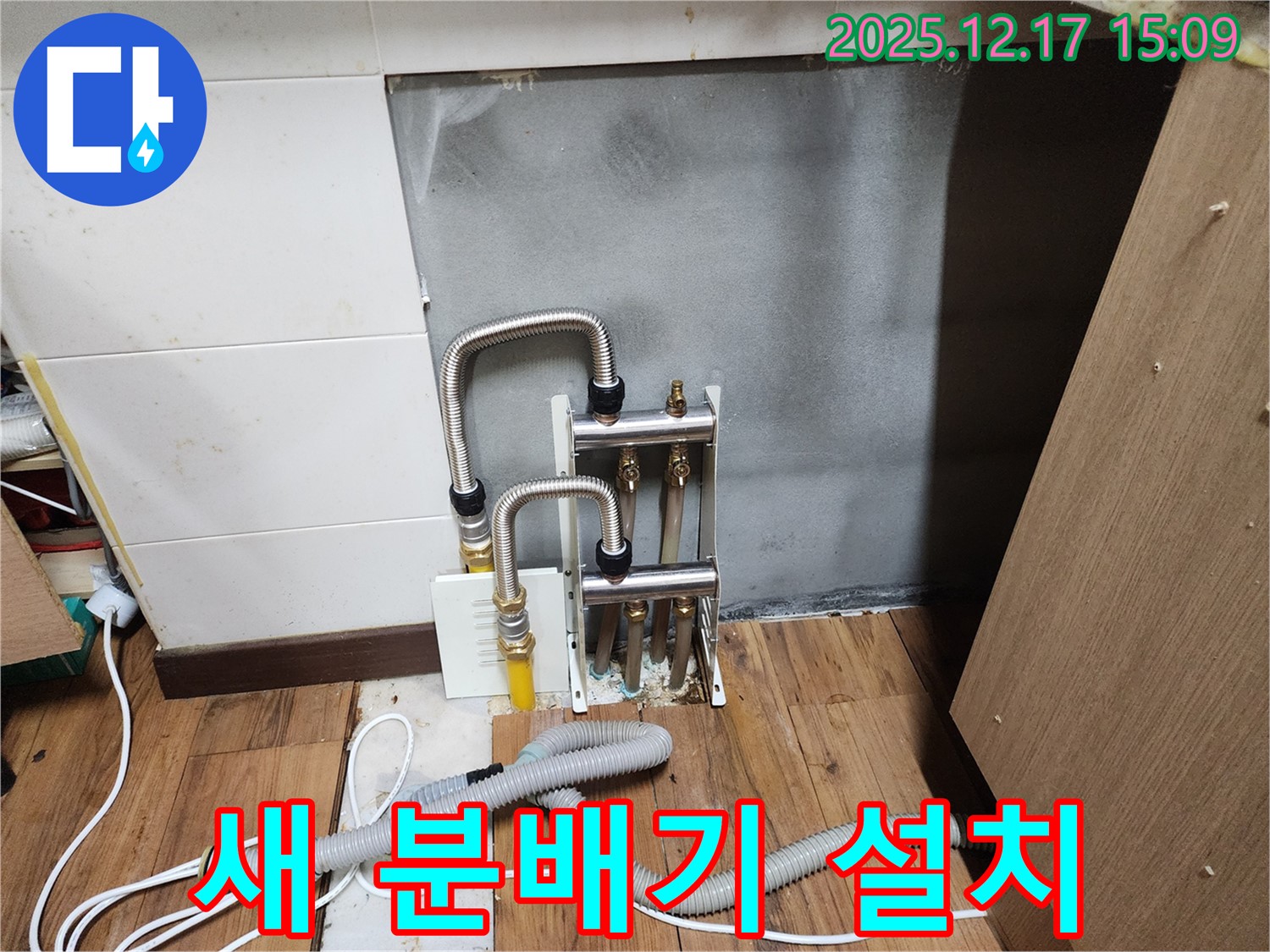 영북면 대회리 누수 - 새 분배기 설치 완료 모습