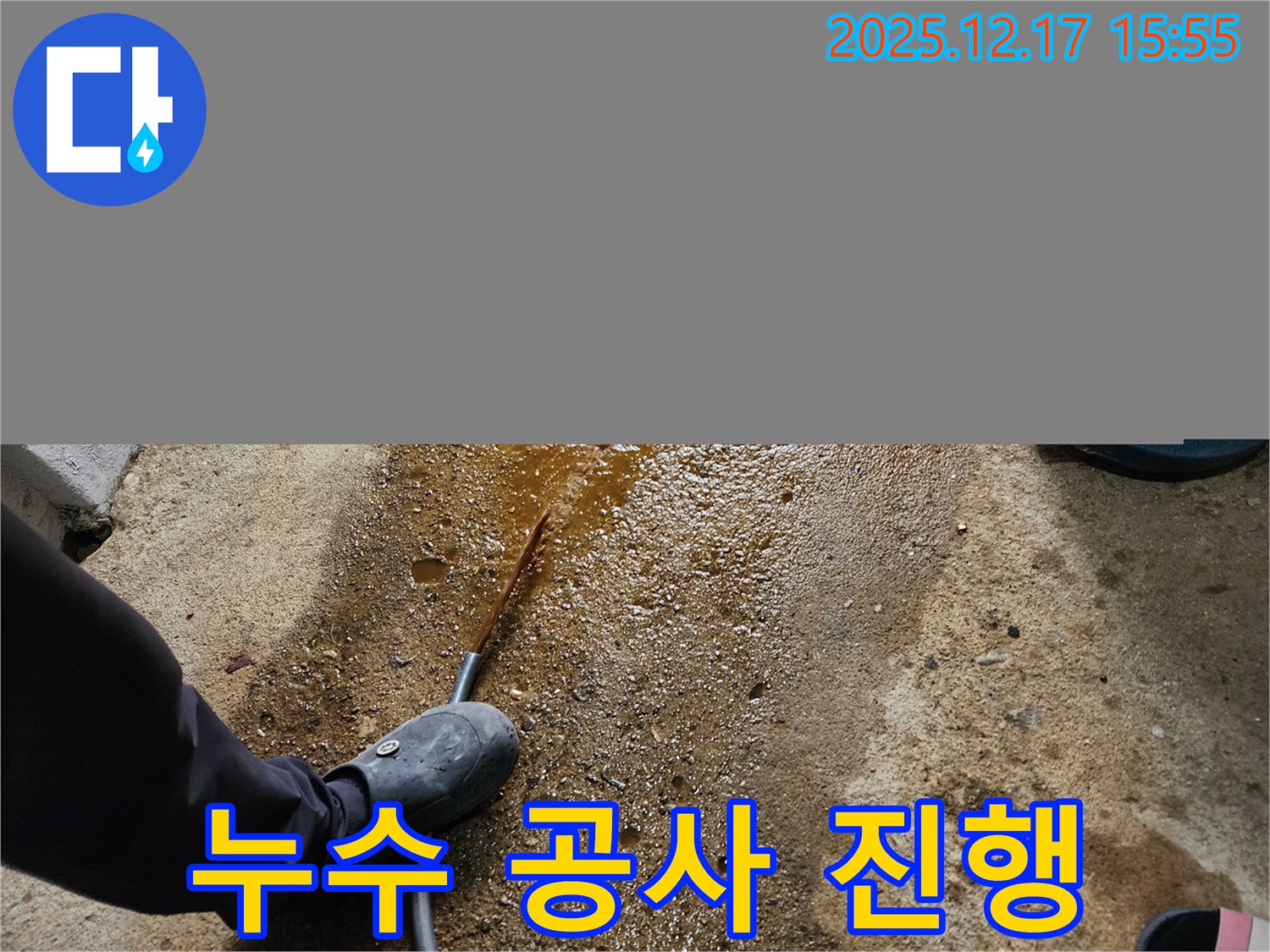 포천 금주리 - 누수 공사 꼼꼼하게 진행 중