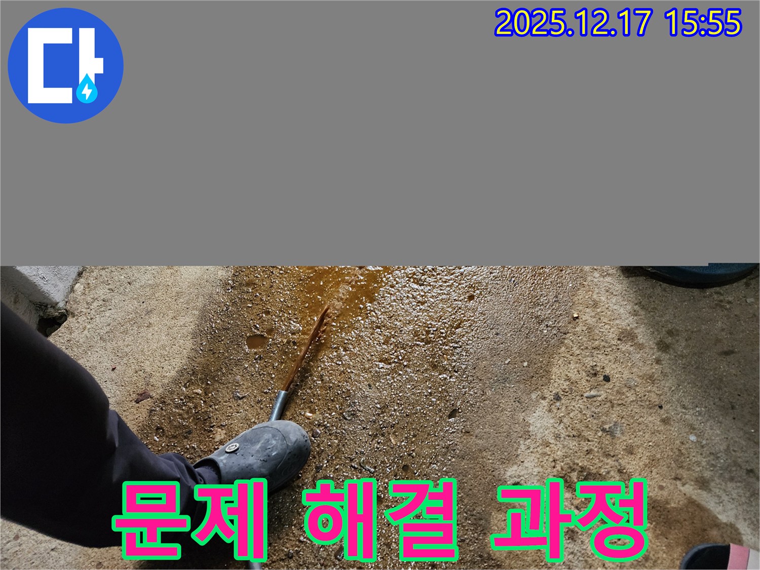 포천 금주리 - 누수 문제 해결 과정 상세 사진