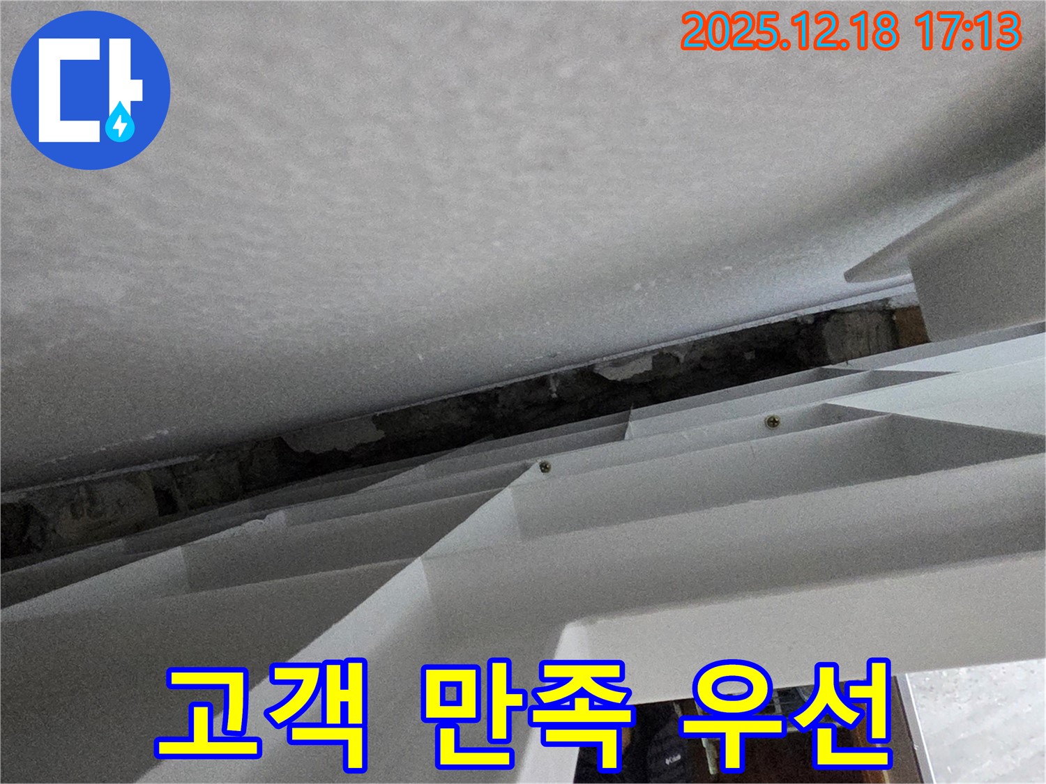고객 만족 최우선 - 최고의 서비스 제공 - 누수 문제 완벽 해결