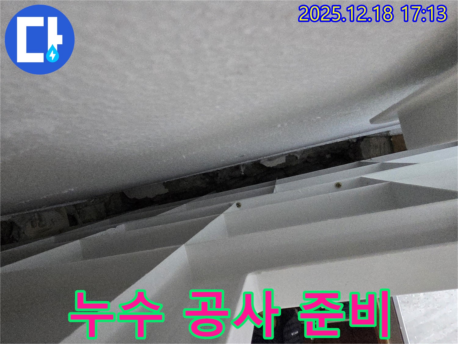 누수 공사 준비 - 안전 제일 - 꼼꼼한 준비 작업
