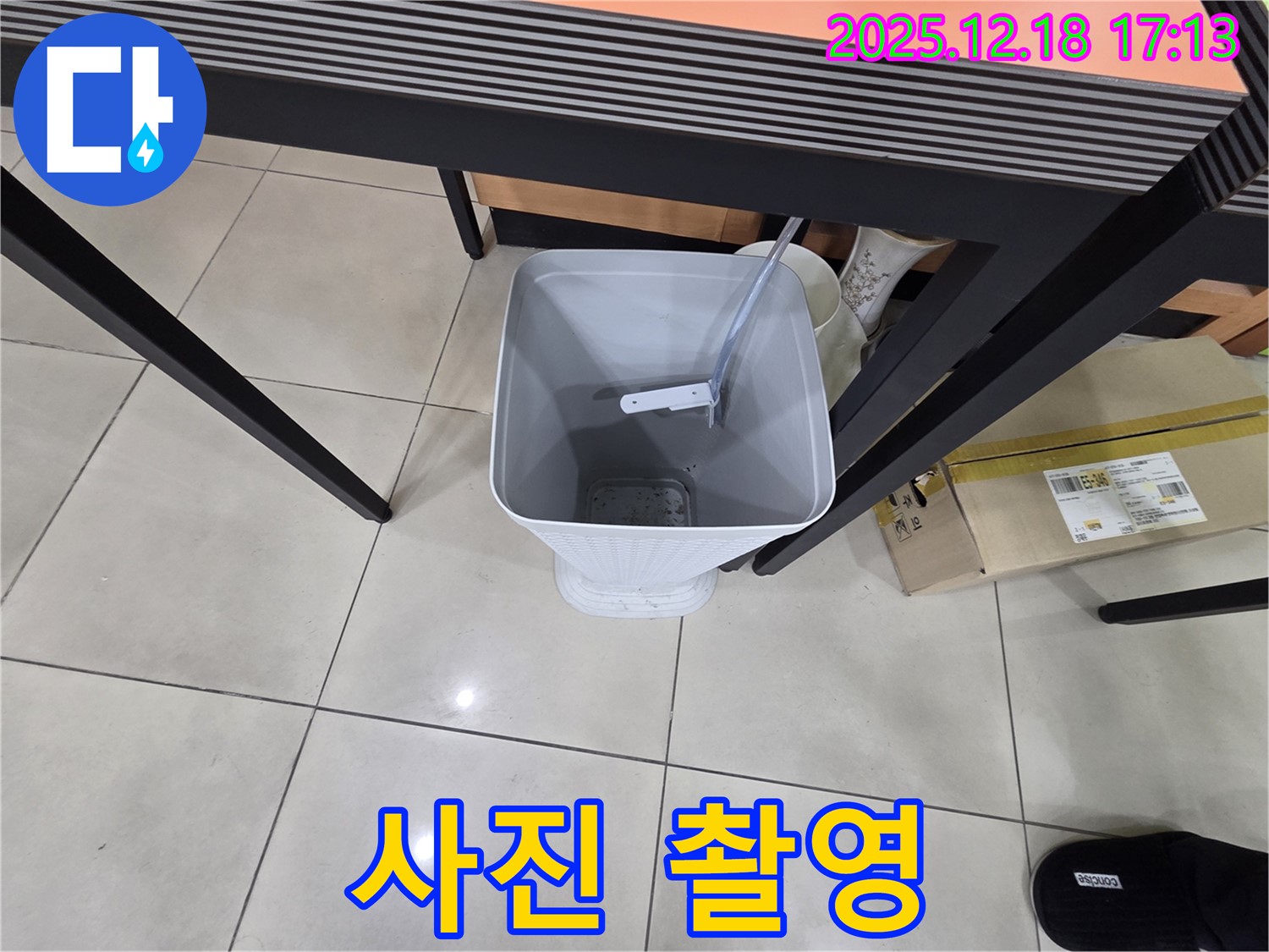 누수 - 물통 설치 - 누수 부위 사진 촬영