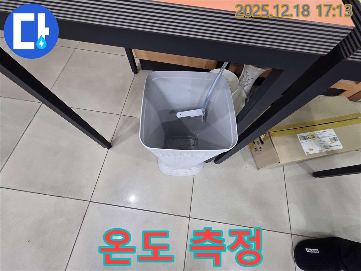 누수 - 물통 설치 - 누수 부위 온도 측정