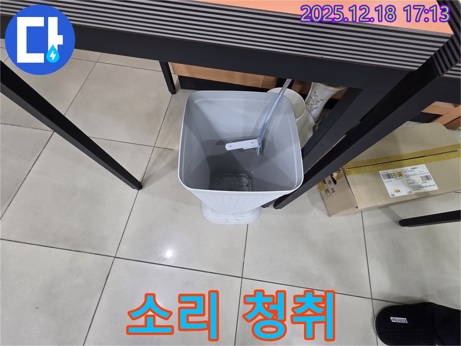 누수 - 물통 설치 - 누수음 청취 중