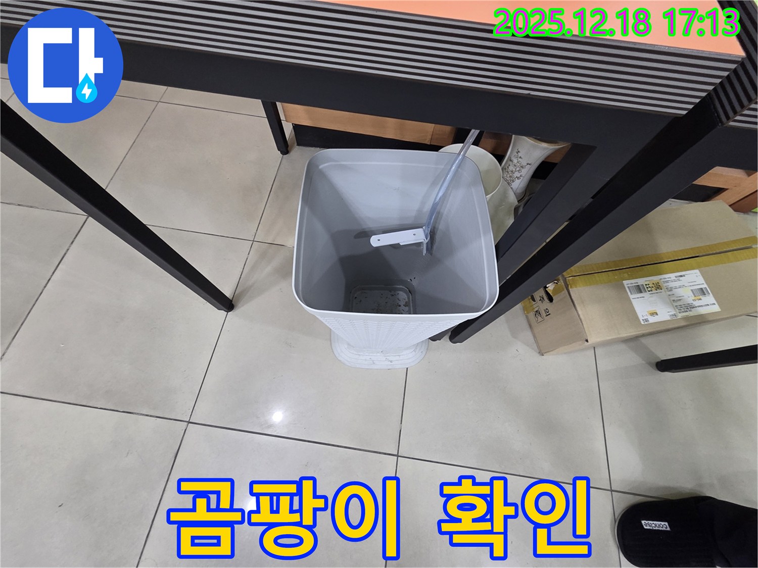 누수 - 물통 설치 - 주변 곰팡이 확인