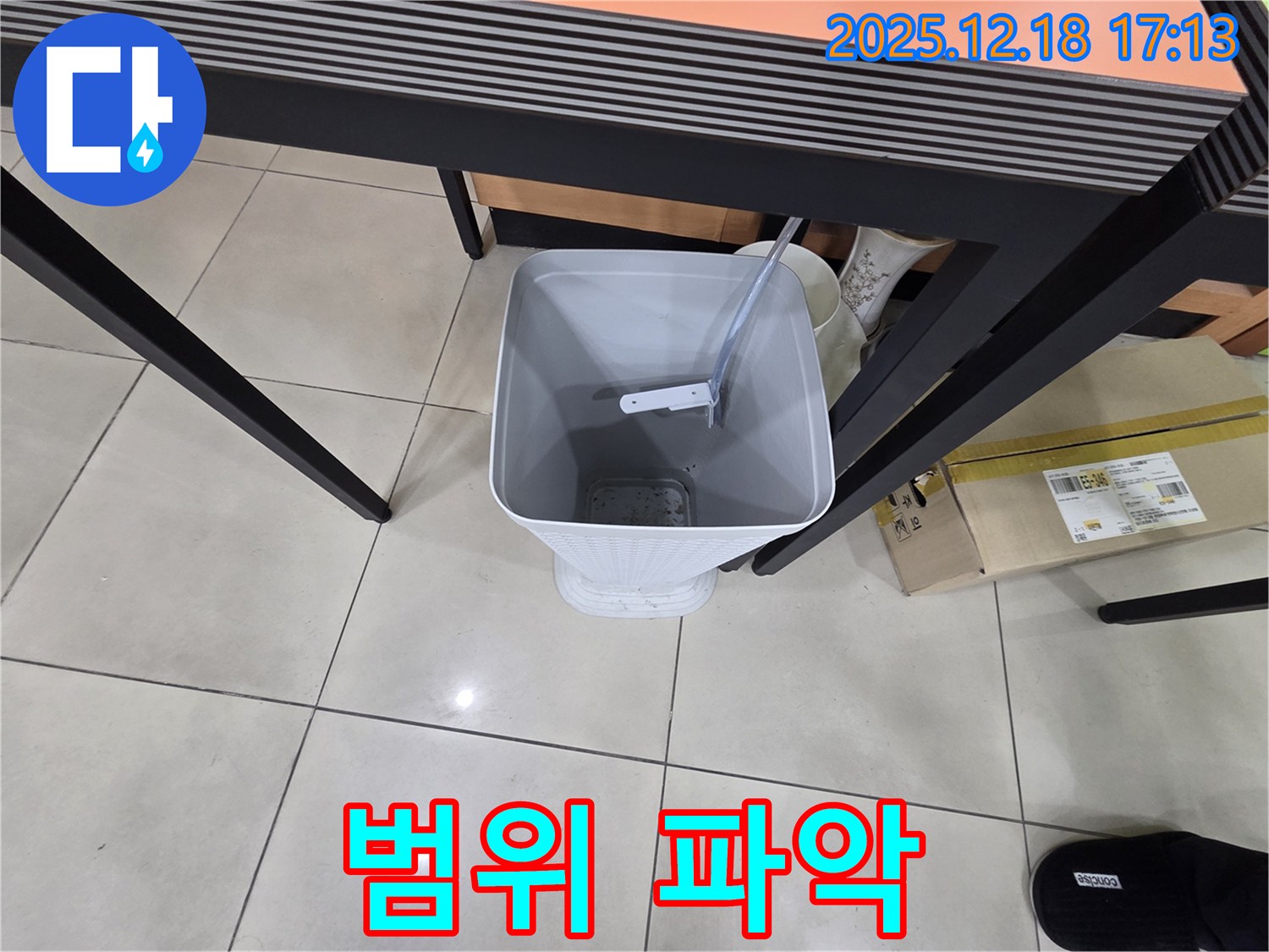 누수 범위 파악 - 물통 설치 후 - 꼼꼼한 점검