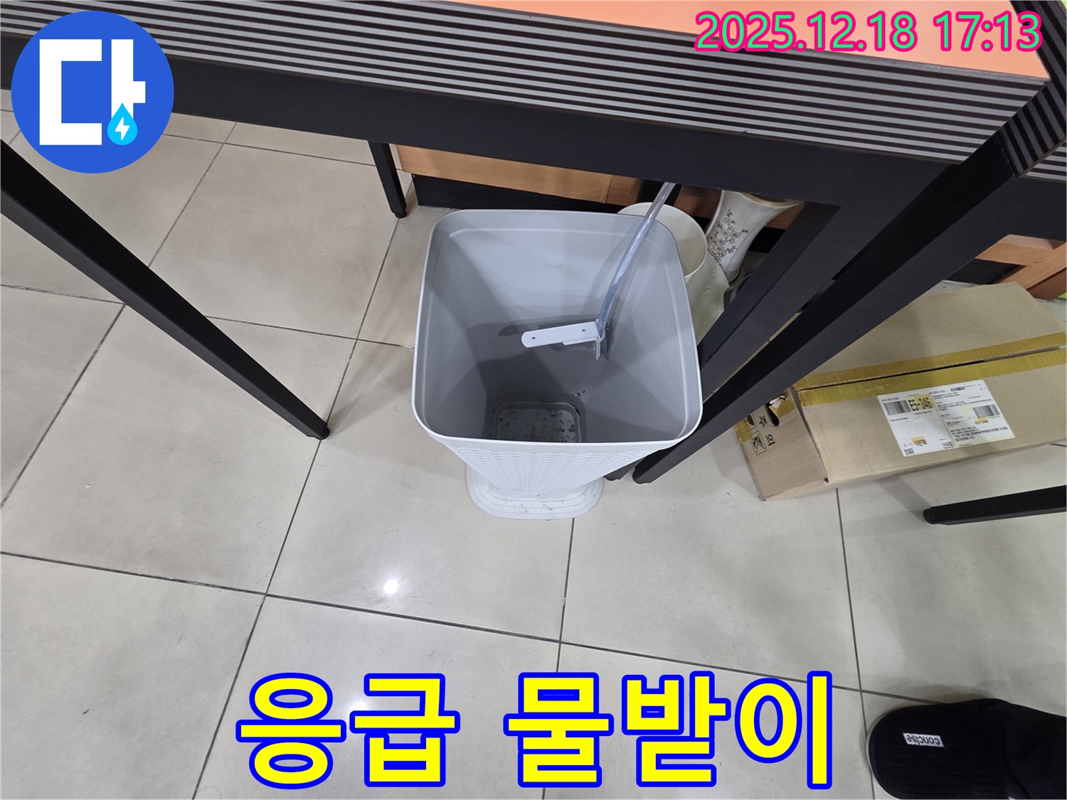 누수 - 임시 물받이 - 빠른 대처