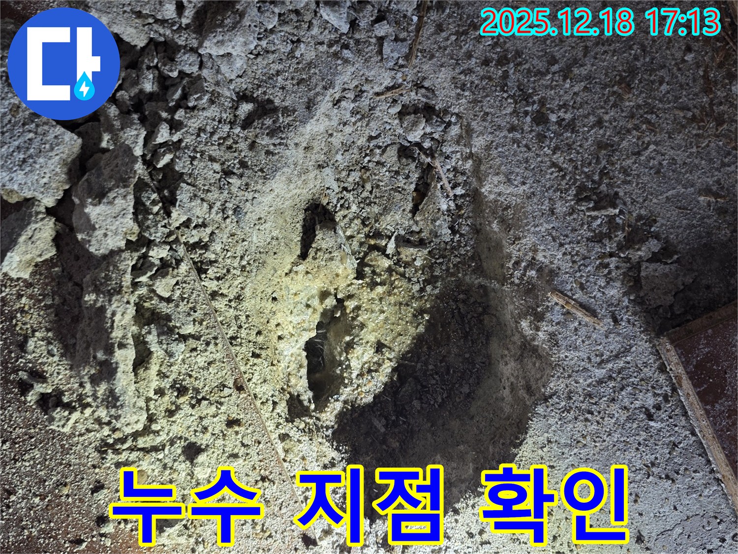 누수 지점 - 누수 발생 위치 확인
