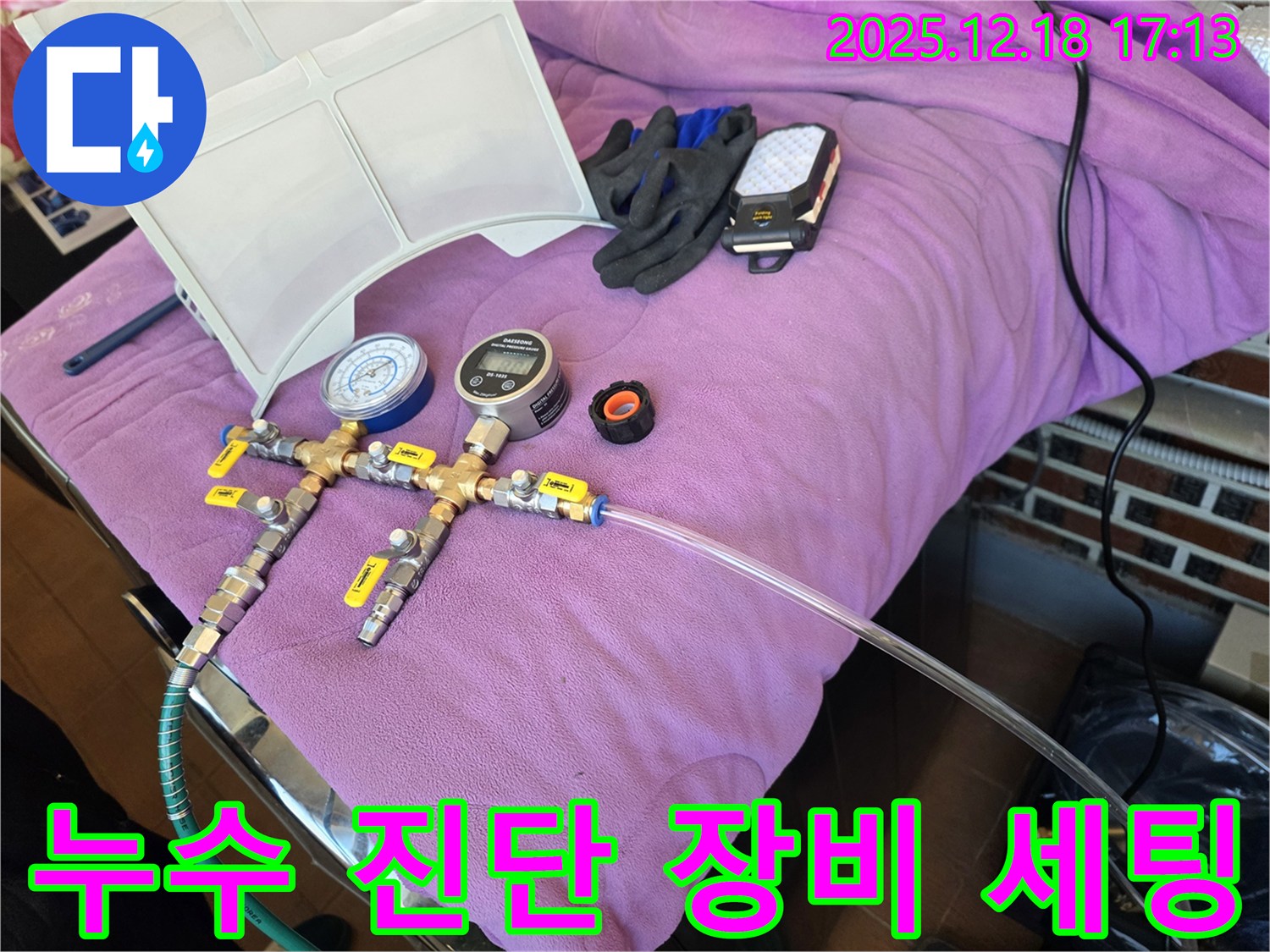 누수 진단 장비 세팅 모습 - 정확한 진단을 위한 필수 준비 과정입니다.