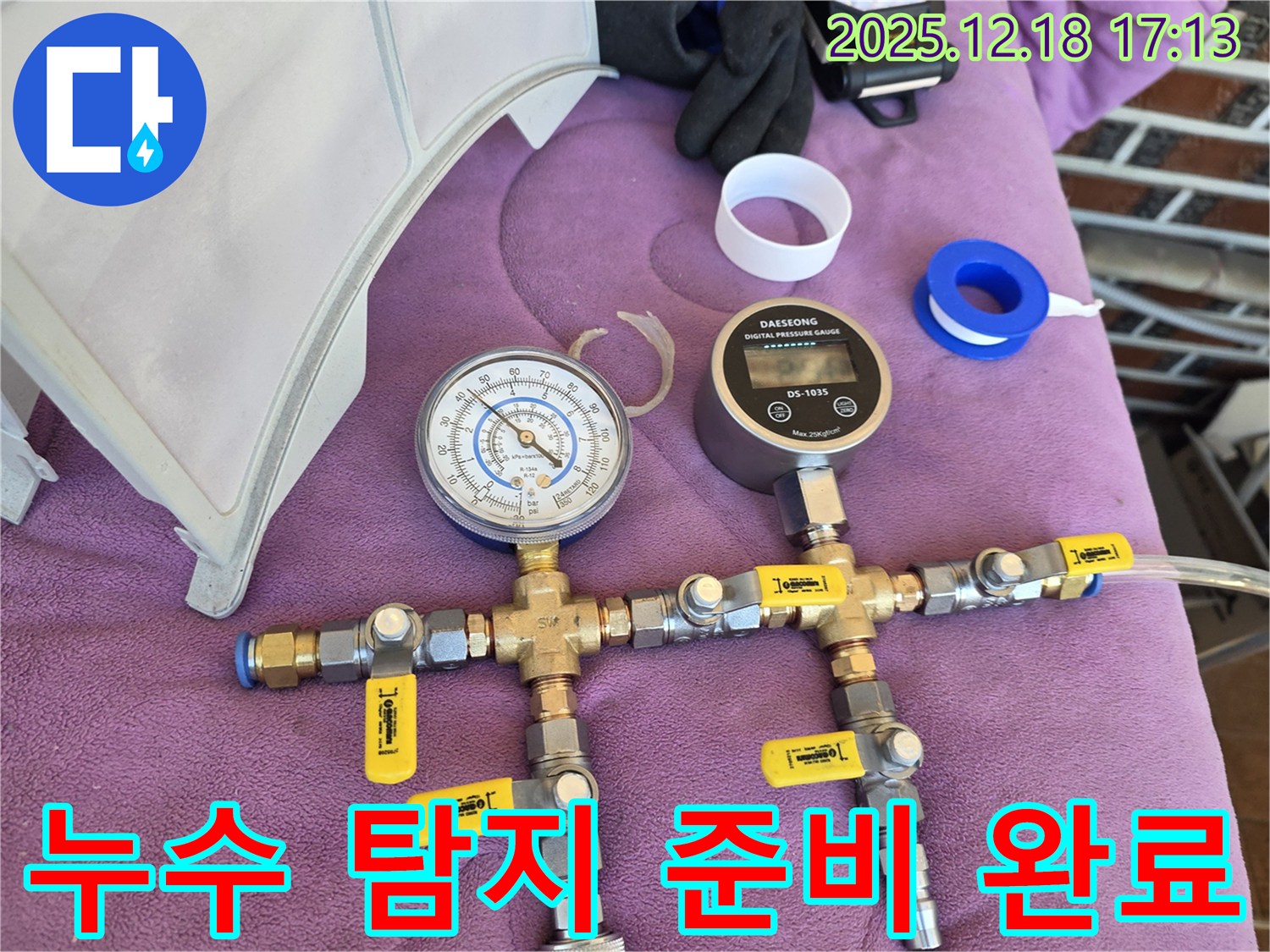 누수 탐지 준비 완료 - 책임감을 가지고 해결