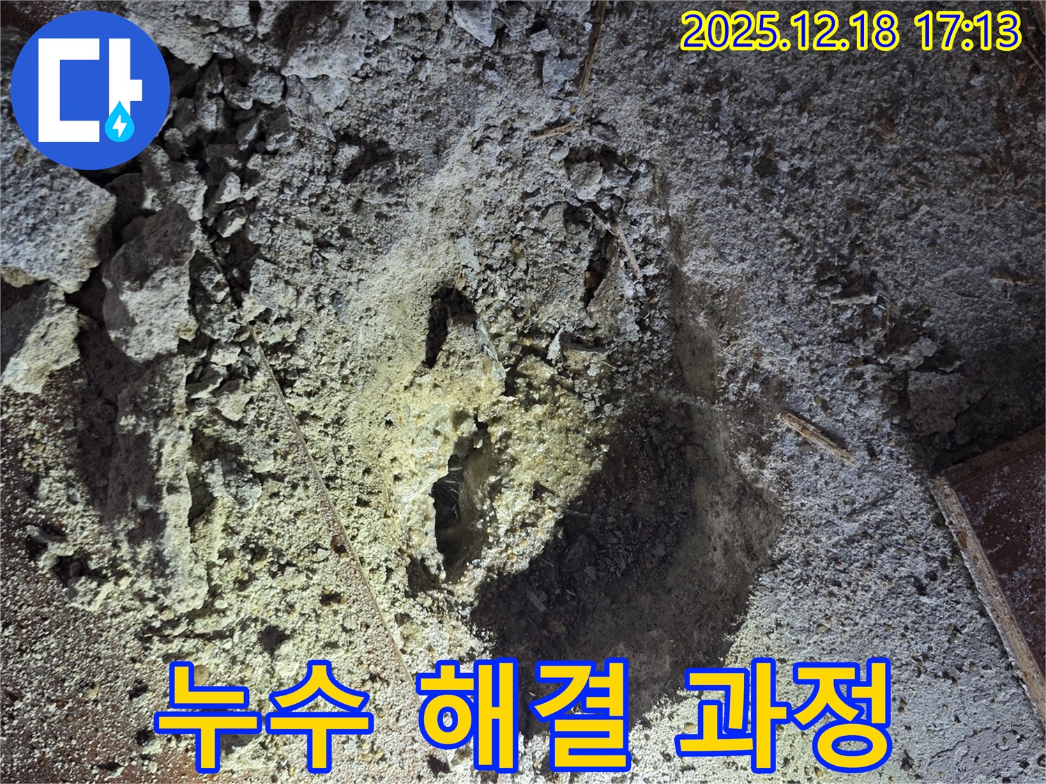 누수 해결 과정 - 꼼꼼한 작업으로 완벽하게
