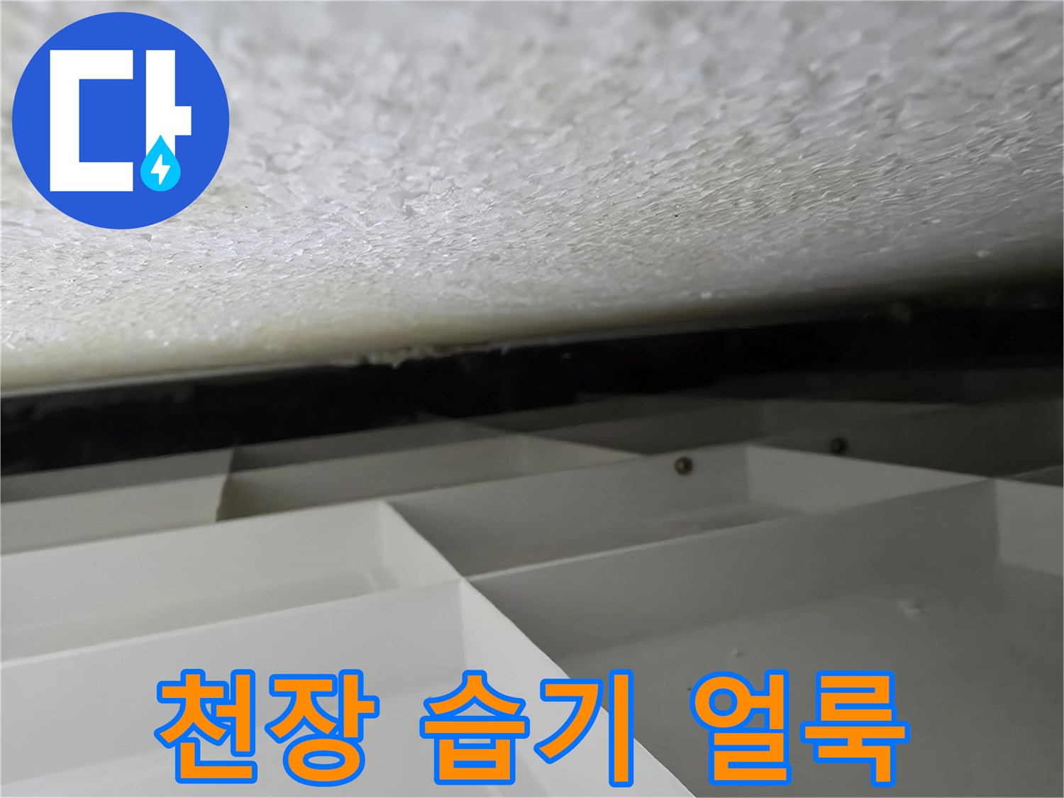 물샘-증상이-보이는-천장-마감재