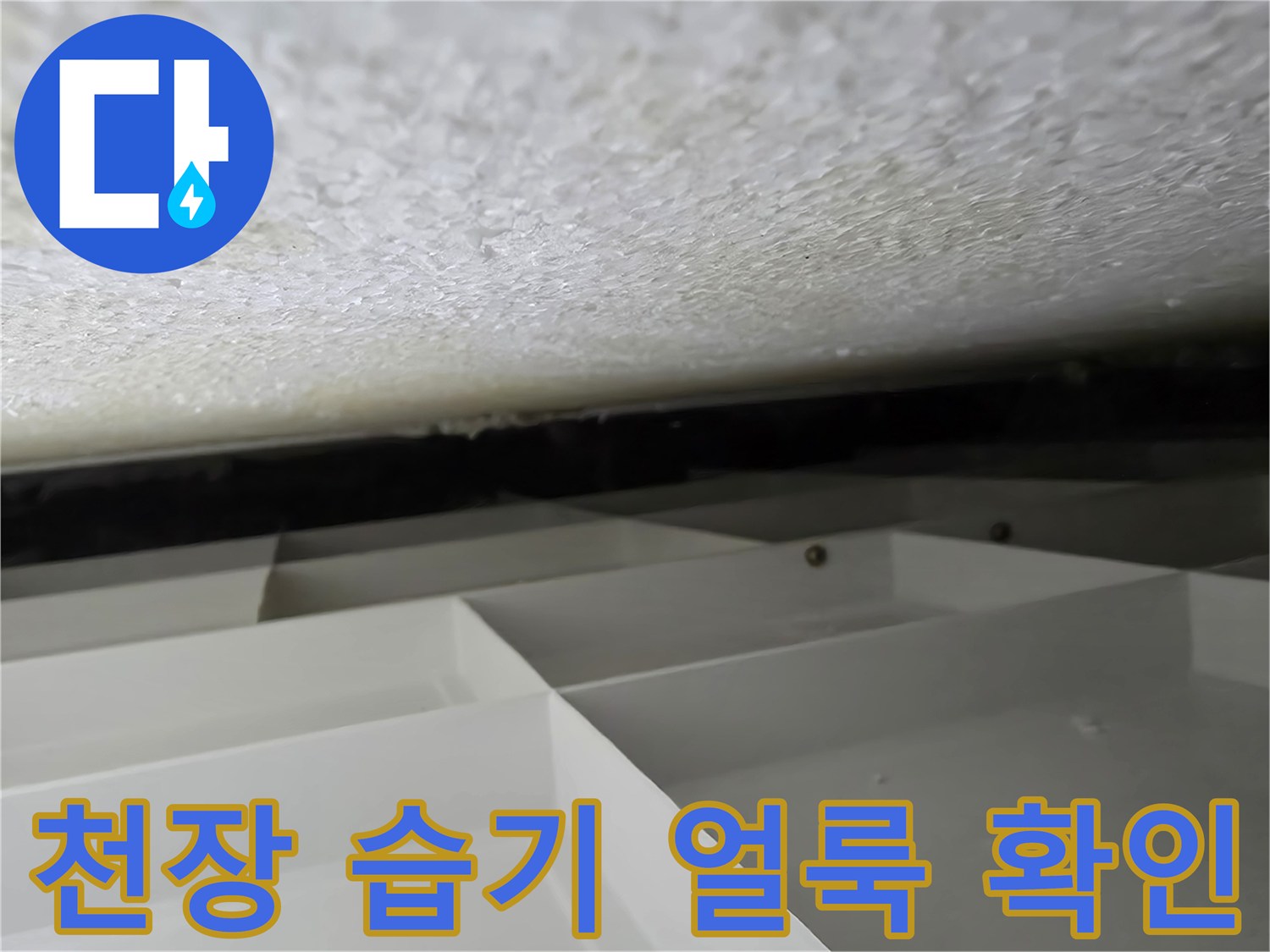 물샘으로 인해 젖어있는 천장 마감재의 모습