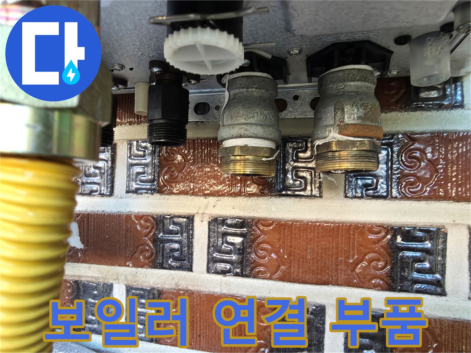 보일러 아래쪽 금속 커플링과 호스 사진