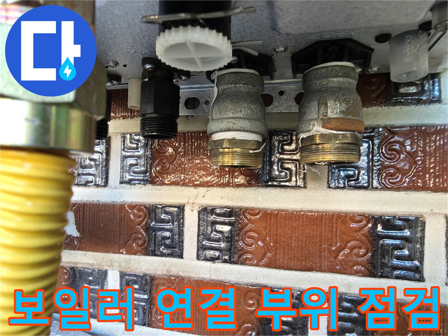 보일러-연결-나사산-및-배관-상태-기록