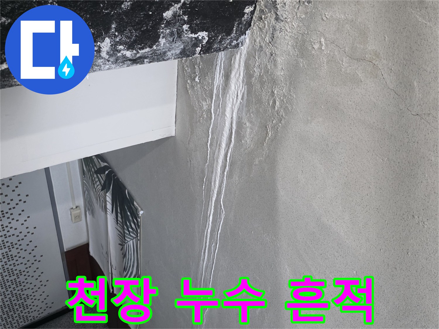 습기로 인해 갈라지고 변색된 천장 마감재