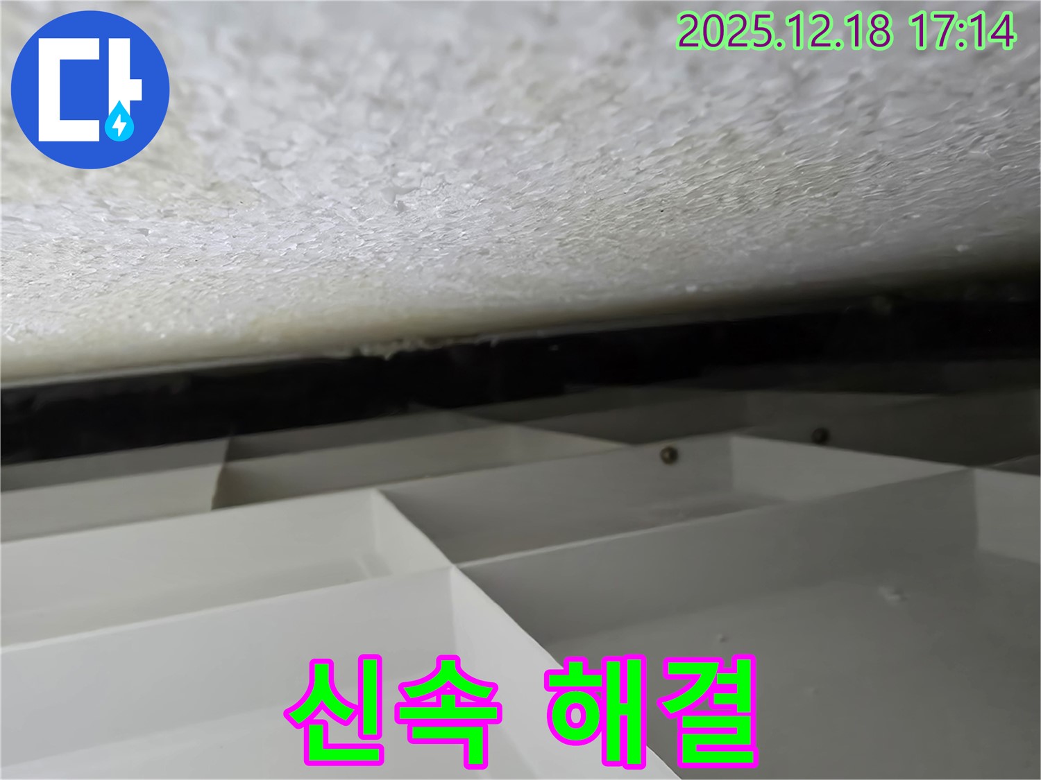시흥 신천동 누수 - 신속한 누수 해결 작업