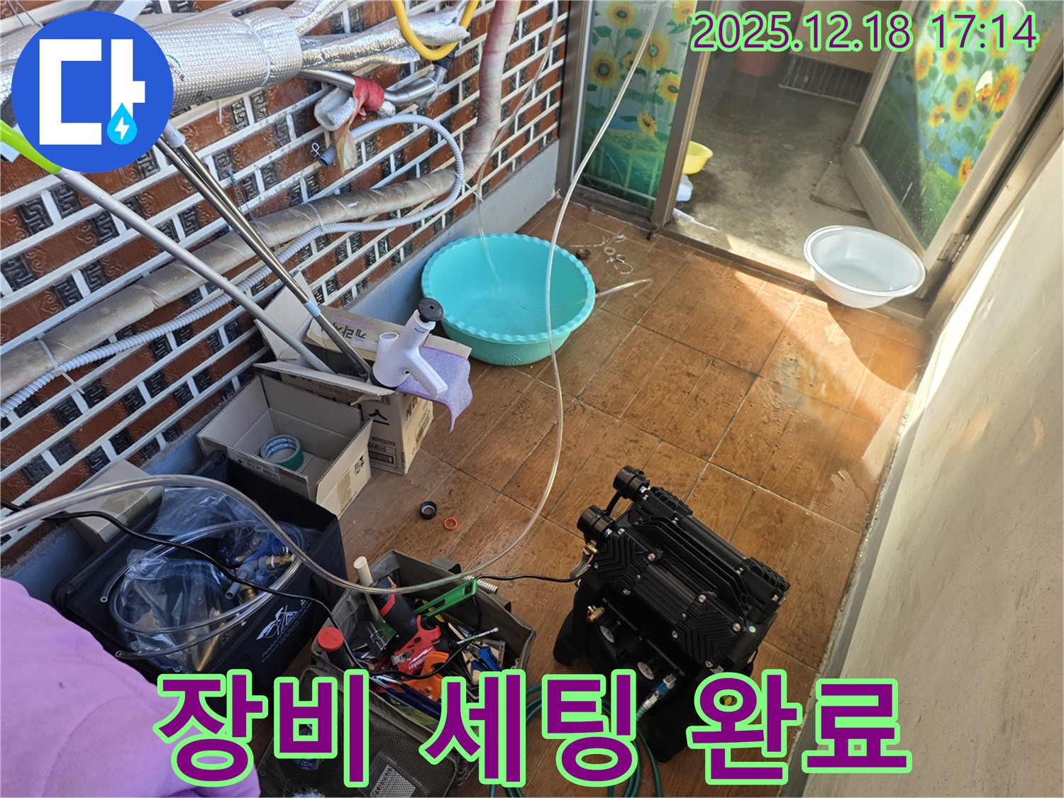 시흥 신천동 누수 - 최첨단 장비 세팅 완료