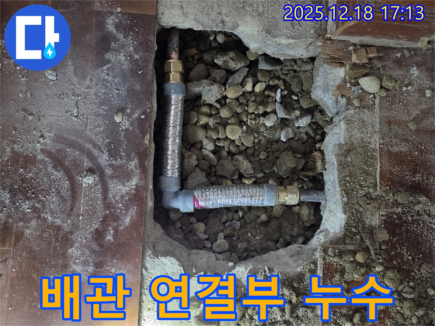 신천동 누수 - 문제의 배관 연결 부위 상세 사진