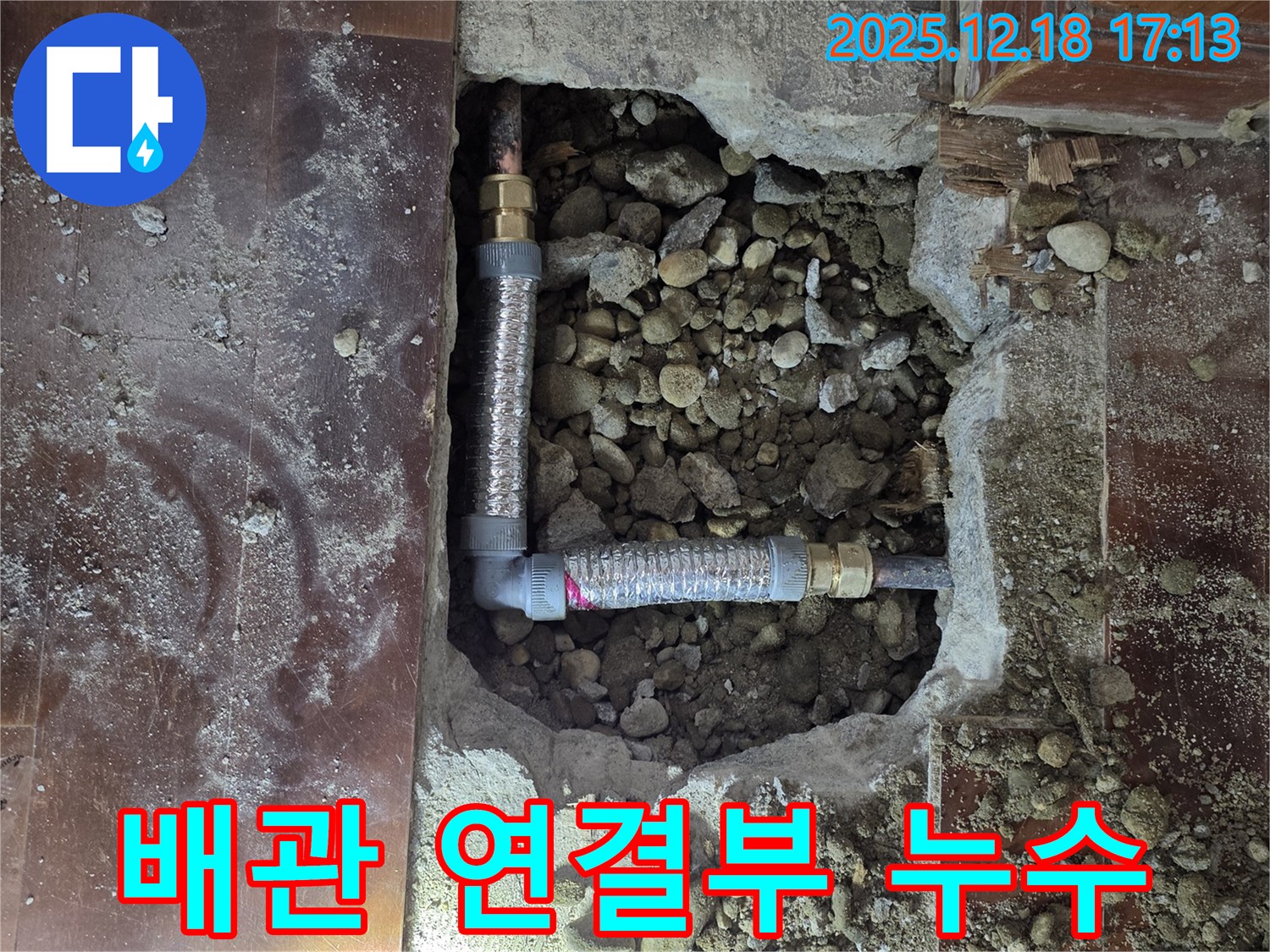 신천동 누수 - 문제의 배관 연결 부위 상세 사진