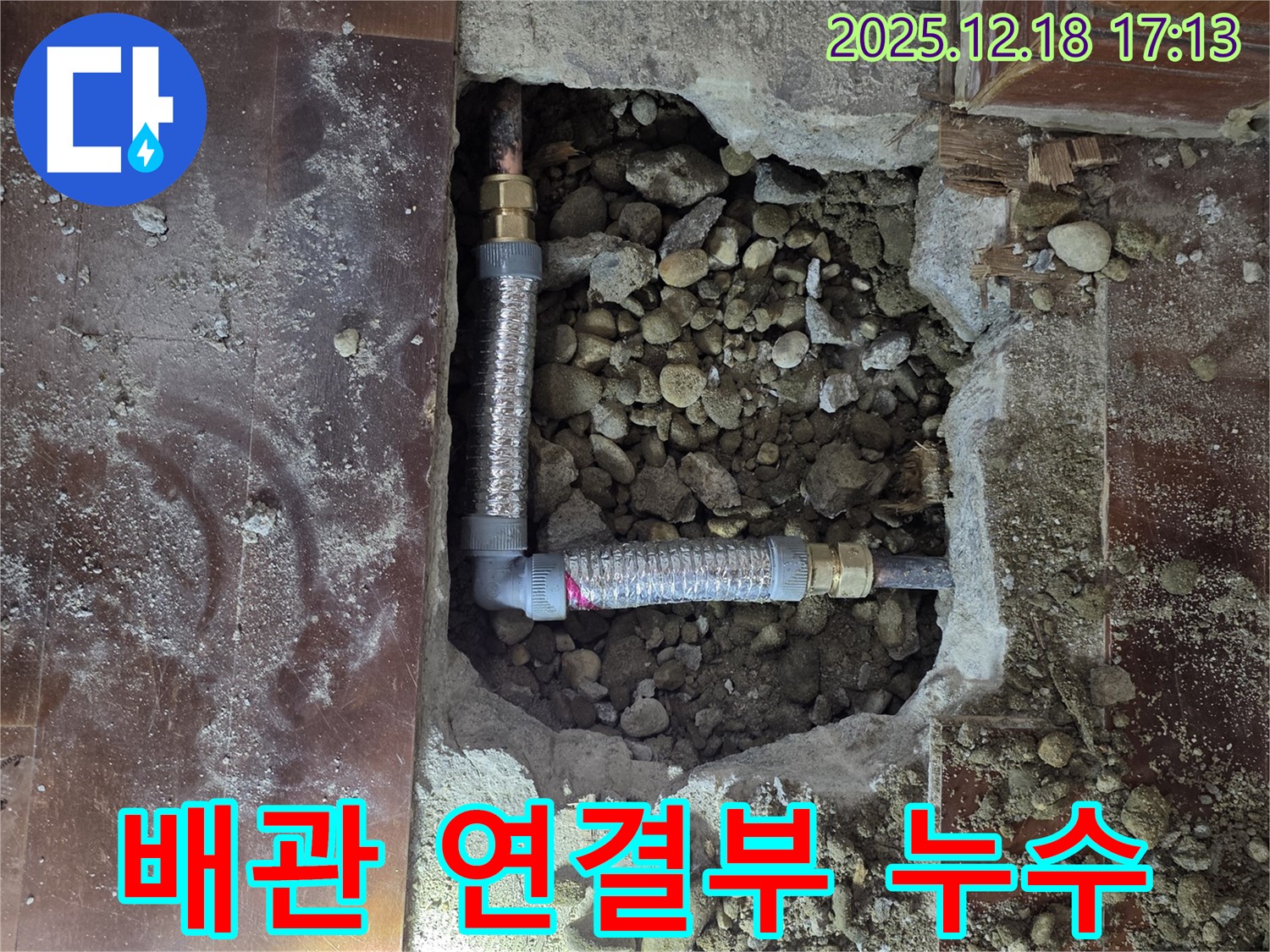 신천동 누수 - 문제의 배관 연결 부위 클로즈업