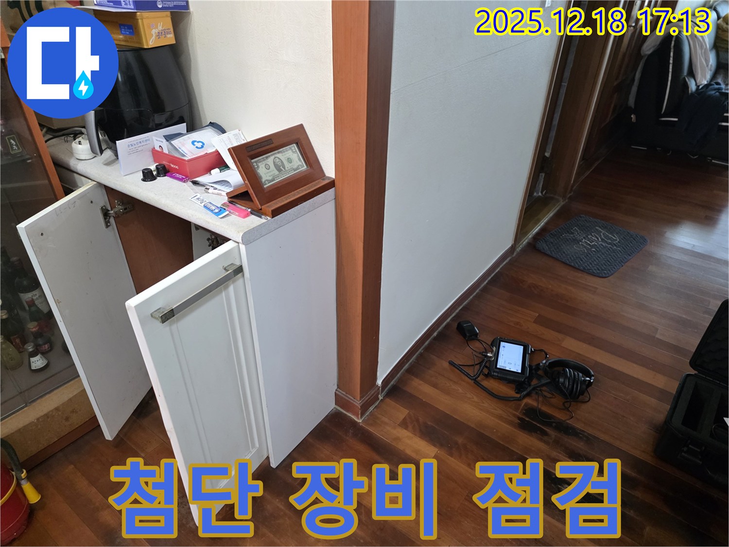 신천동 누수 - 첨단 누수 탐지 장비 점검 중