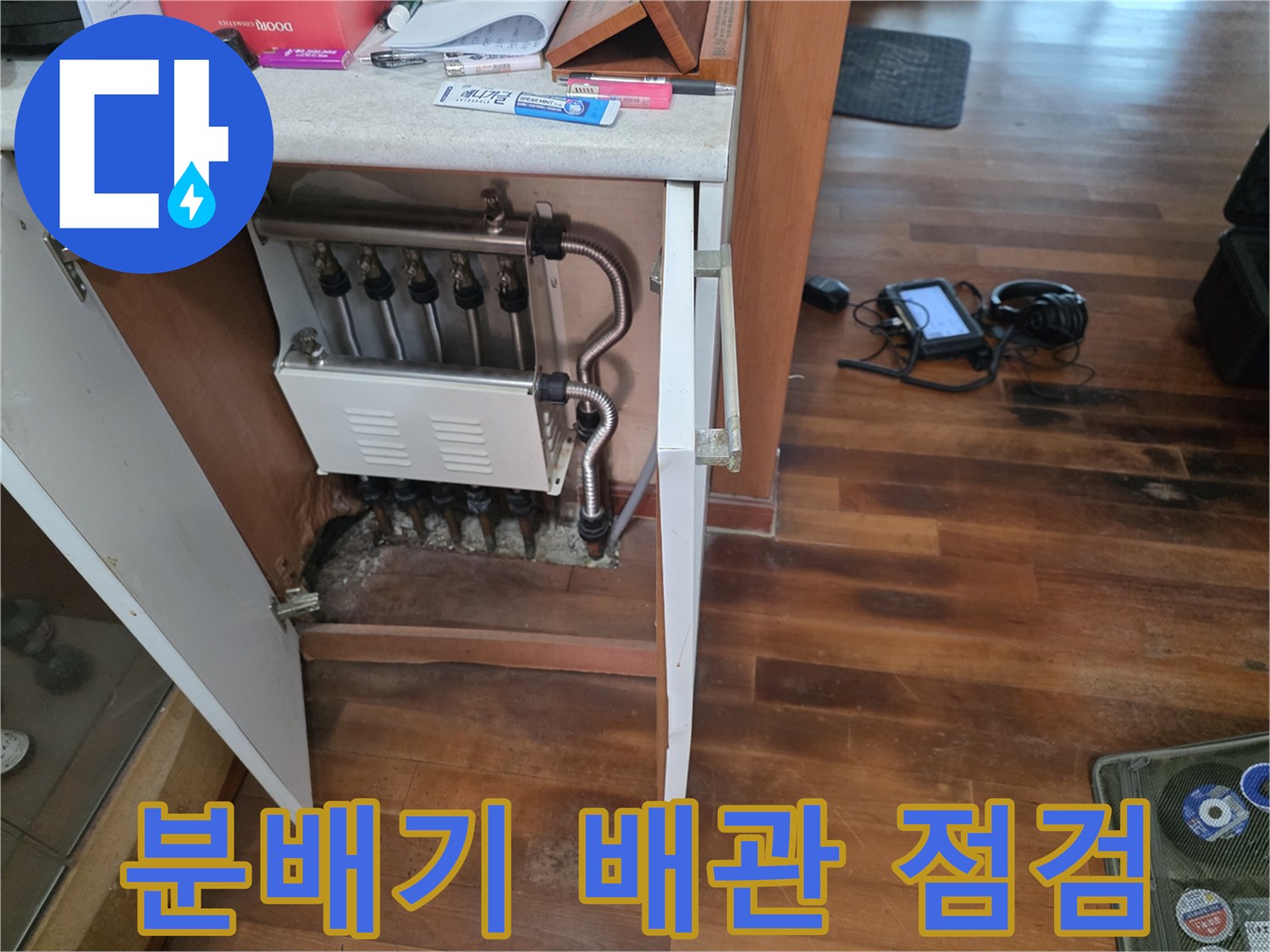 싱크대 하단부-보일러 분배기-상태 확인