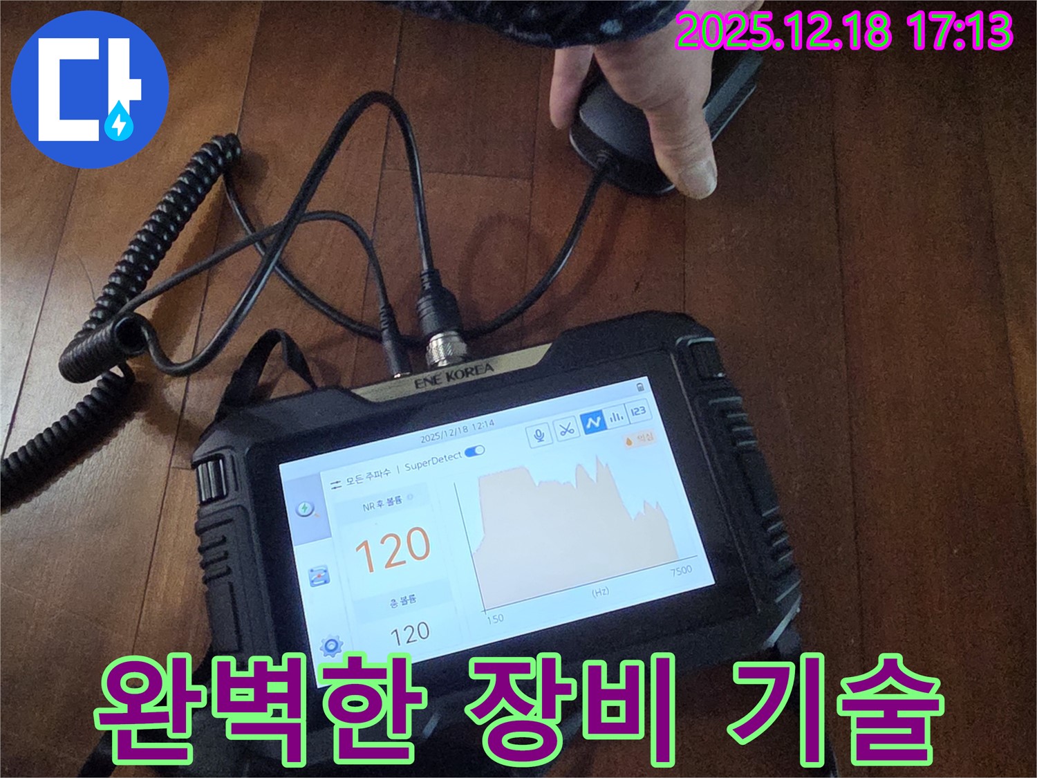 완벽한 장비와 기술력으로 누수 해결 - 시흥 신천동