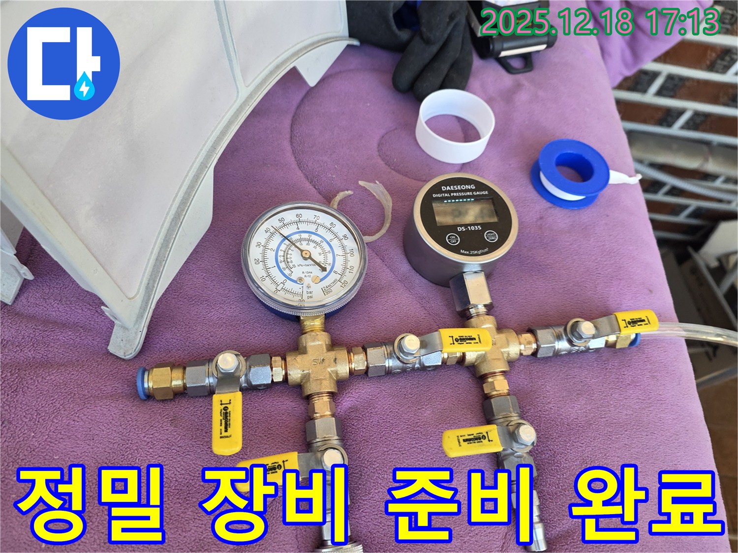 정밀 장비 준비 완료 - 누수 탐지 준비 완료