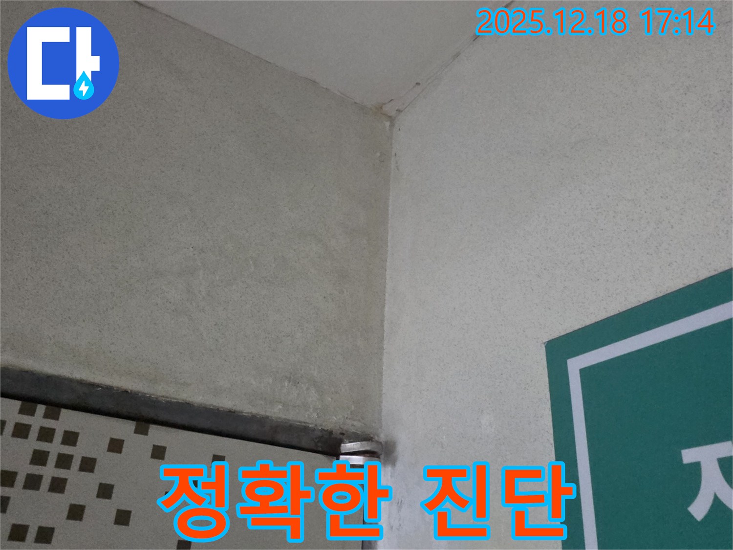 천장 누수 진단 - 첨단 장비로 정확하게!