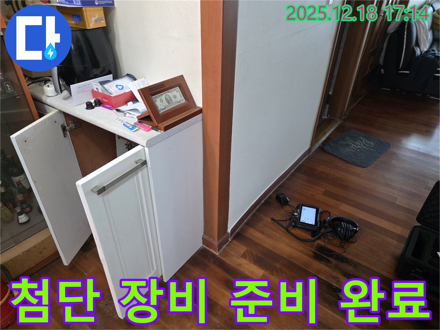 첨단 장비 준비 완료 - 정확한 누수 위치 파악
