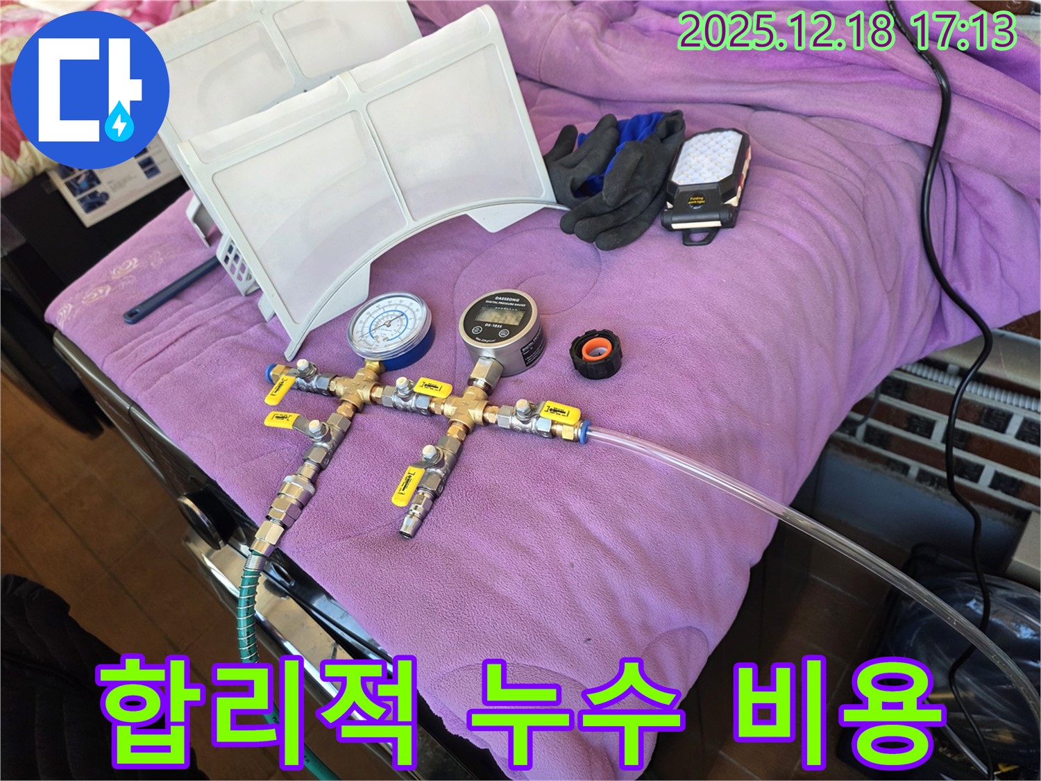합리적인 누수 비용 - 투명하고 정직한 견적 제공