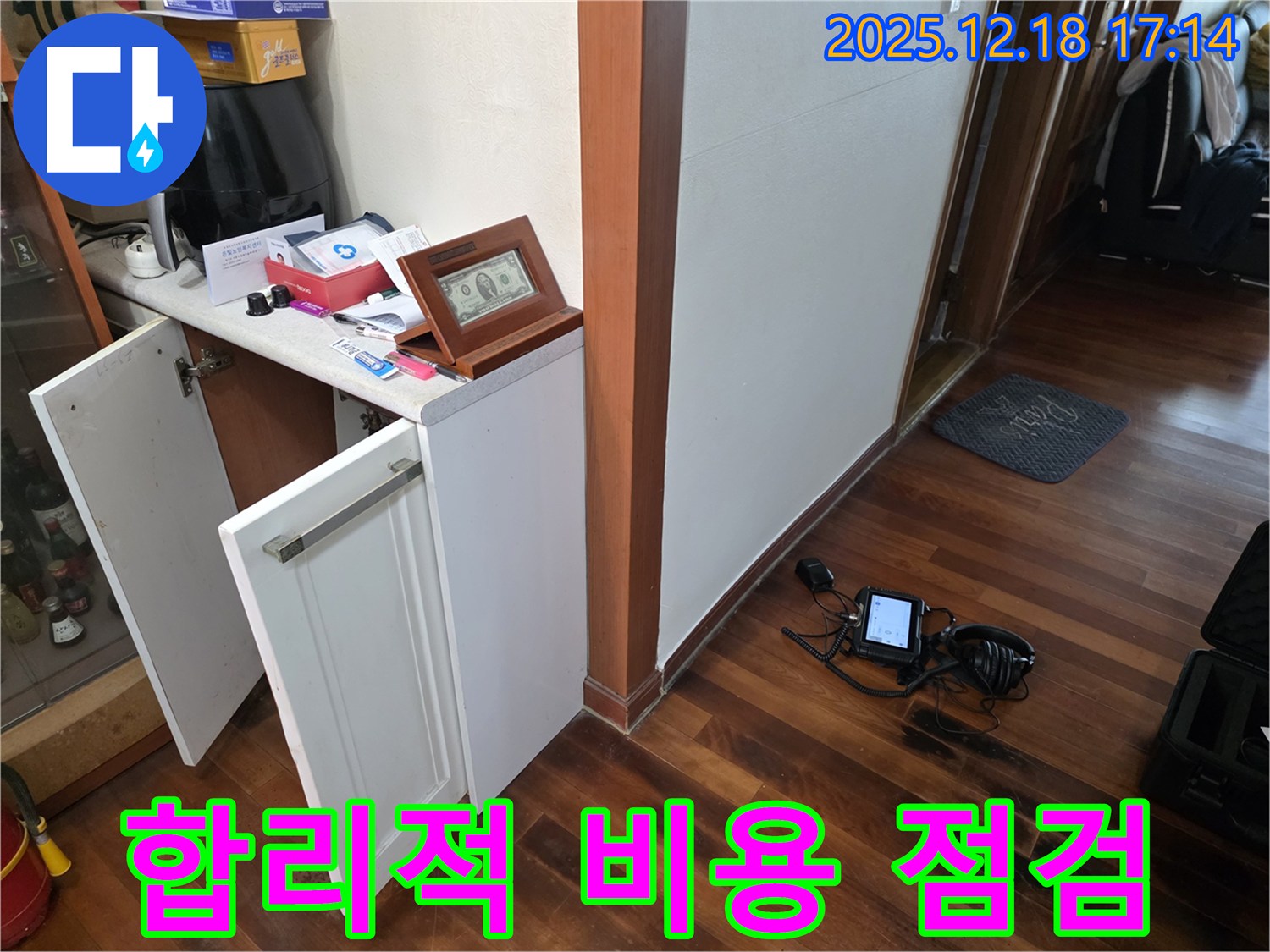 합리적인 비용으로 누수 점검 준비 완료!