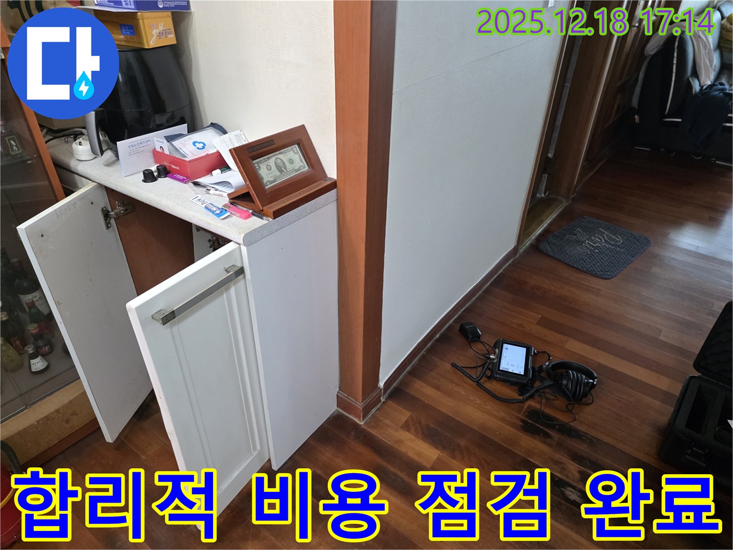 합리적인 비용으로 누수 점검 준비 완료