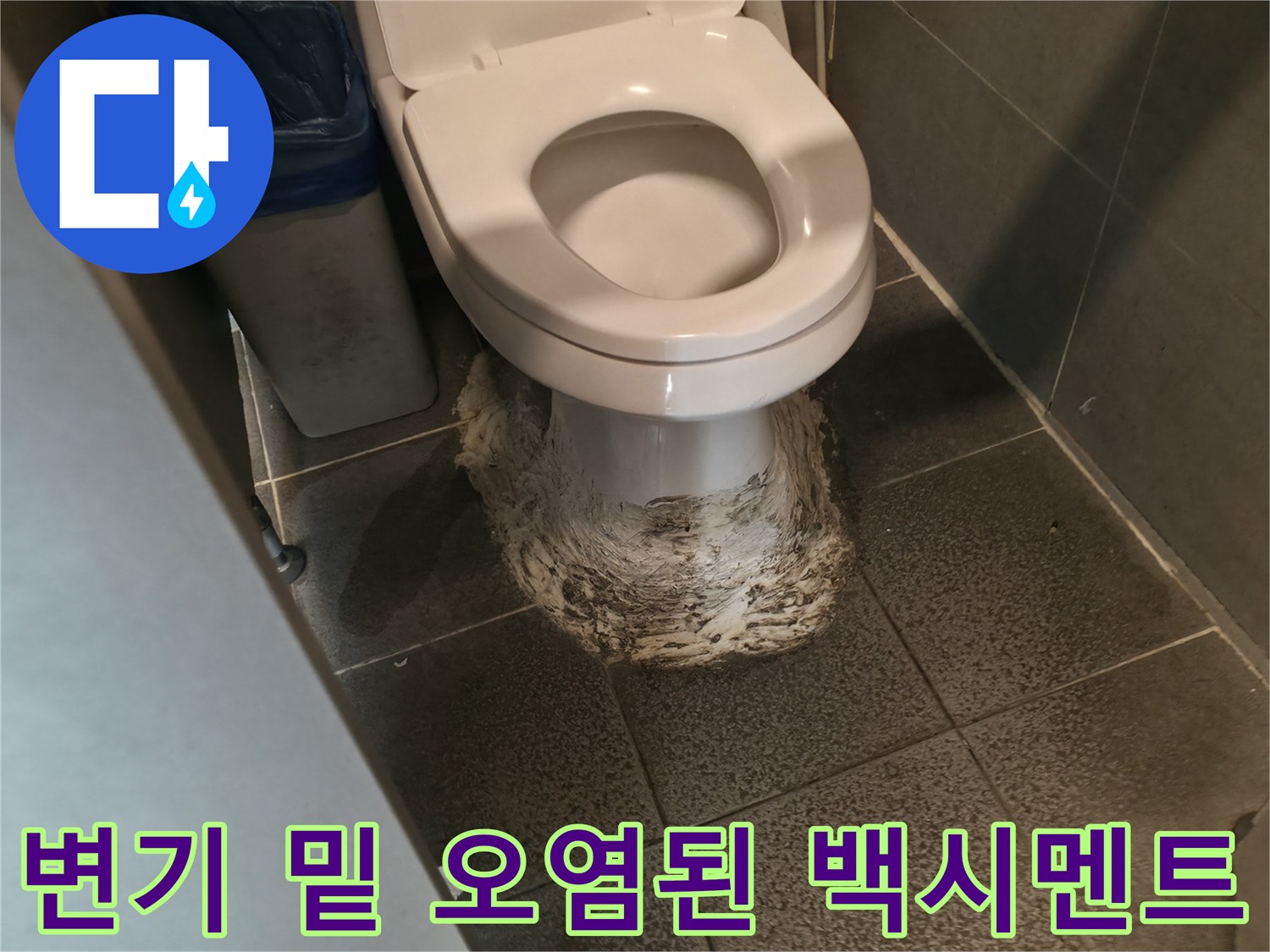 변기-하단-마감재-오염-및-부식-상태-확인